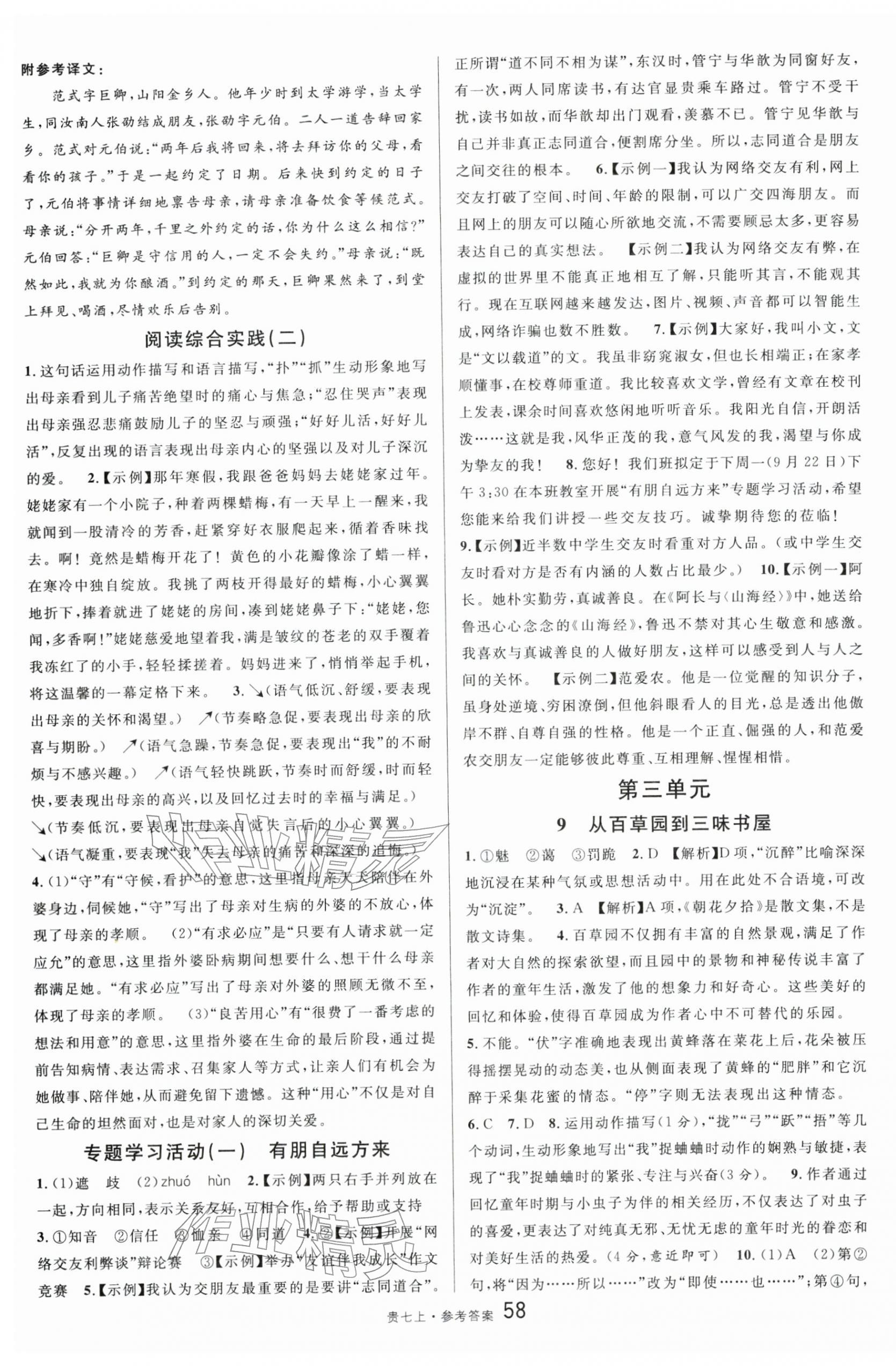 2025年名校課堂七年級語文上冊人教版貴州專版 參考答案第4頁
