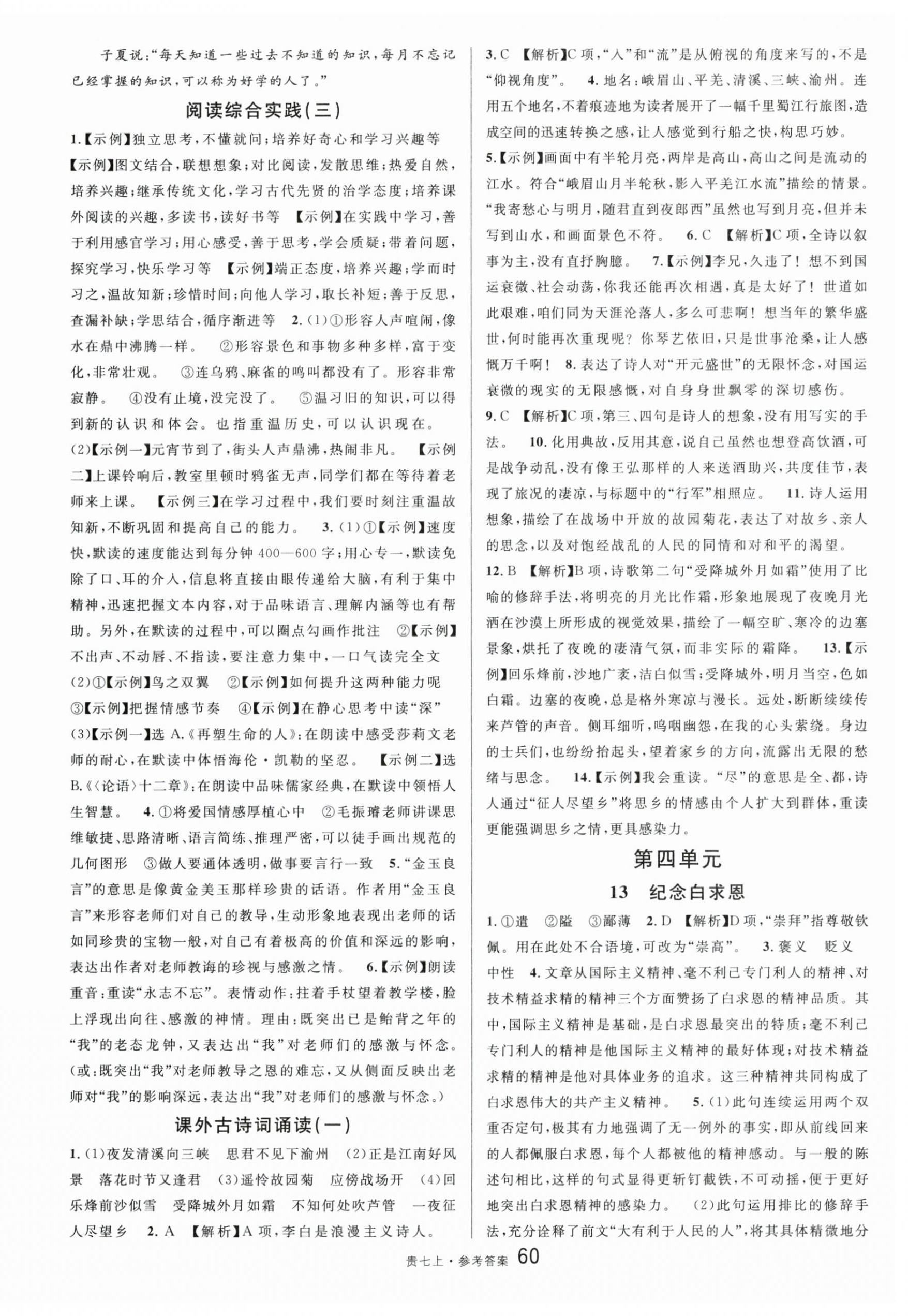 2025年名校課堂七年級(jí)語(yǔ)文上冊(cè)人教版貴州專(zhuān)版 參考答案第6頁(yè)