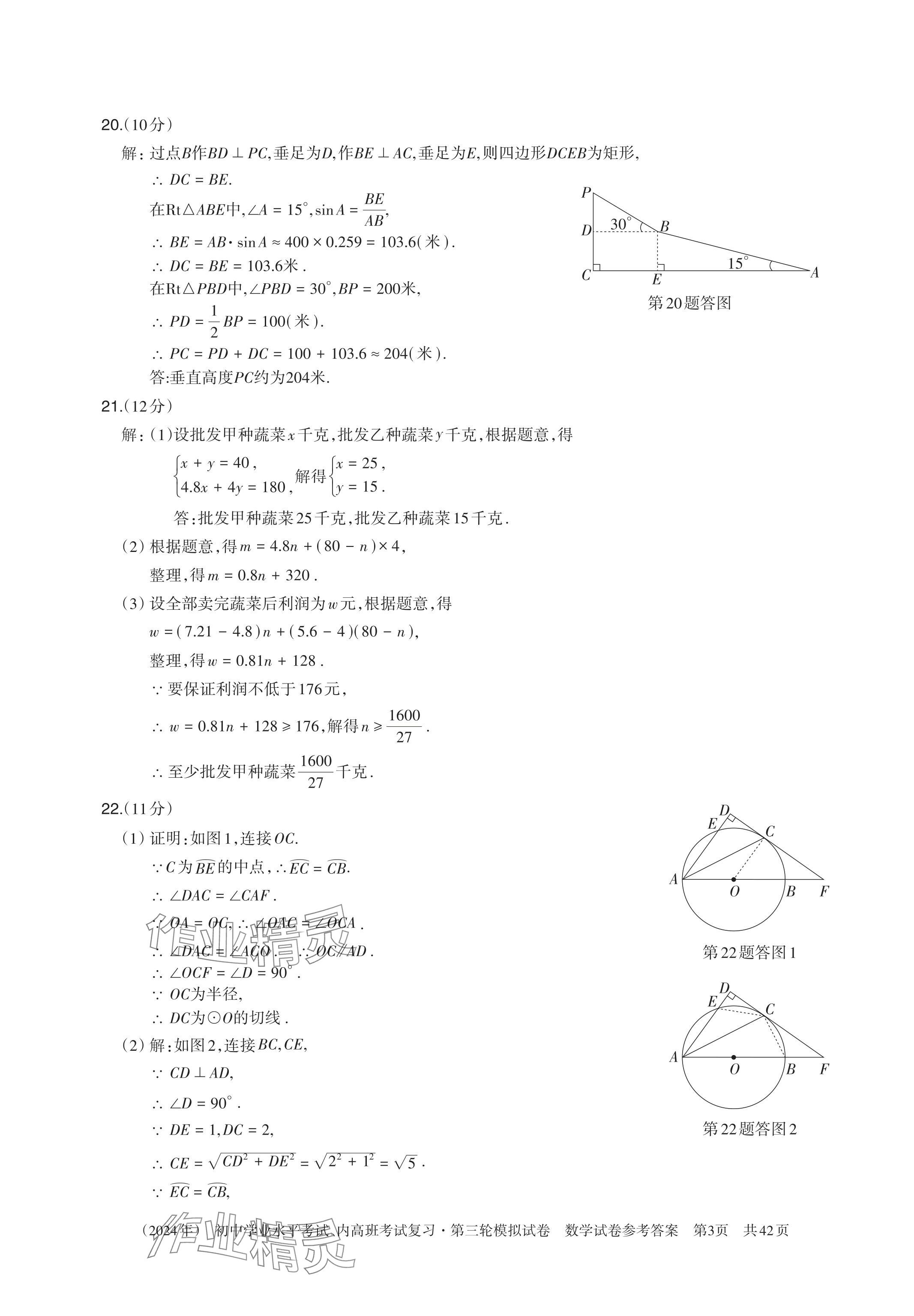2024年初中学业水平考试复习第三轮模拟试卷&nbsp;参考答案第8页