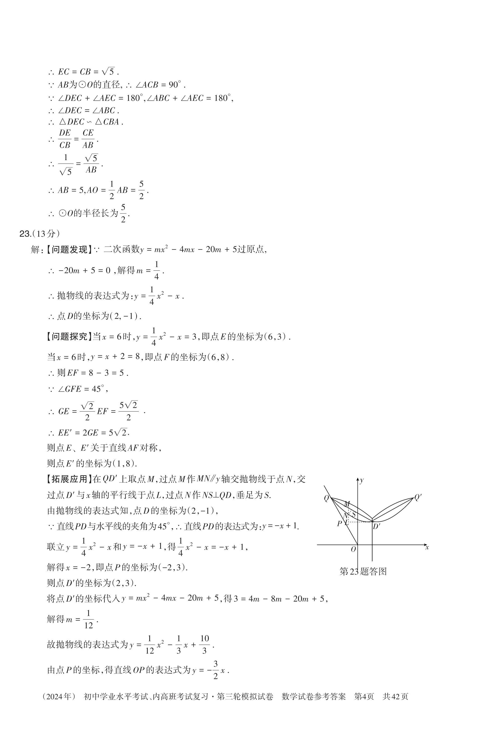 2024年初中学业水平考试复习第三轮模拟试卷&nbsp;参考答案第11页