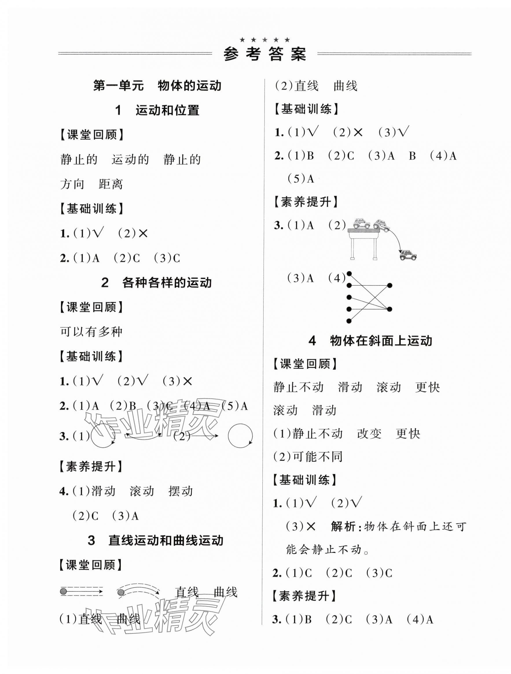 2025年小學學霸作業(yè)本三年級科學下冊教科版 參考答案第1頁