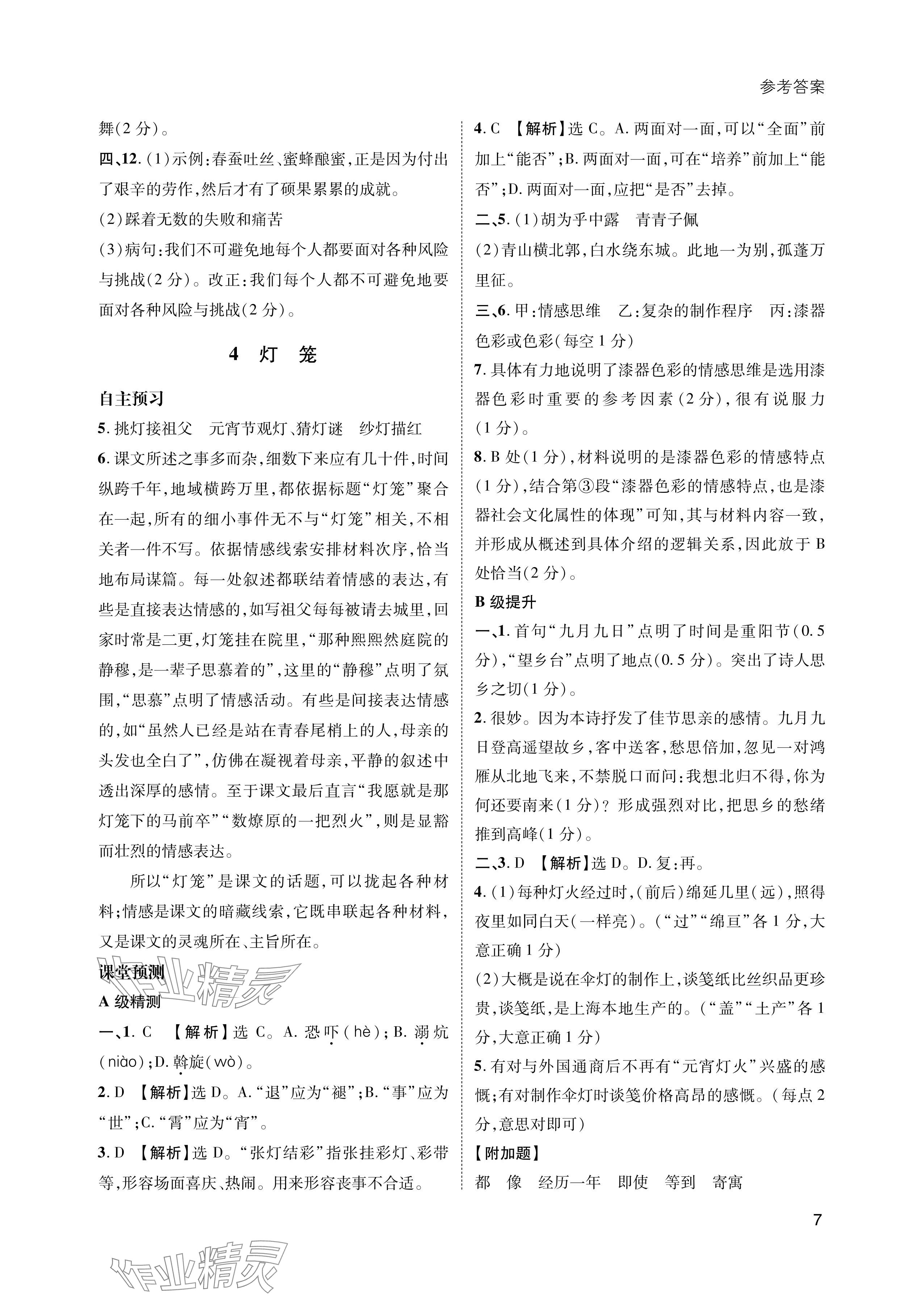 2024年第一學(xué)堂八年級(jí)語文下冊(cè)人教版 參考答案第7頁