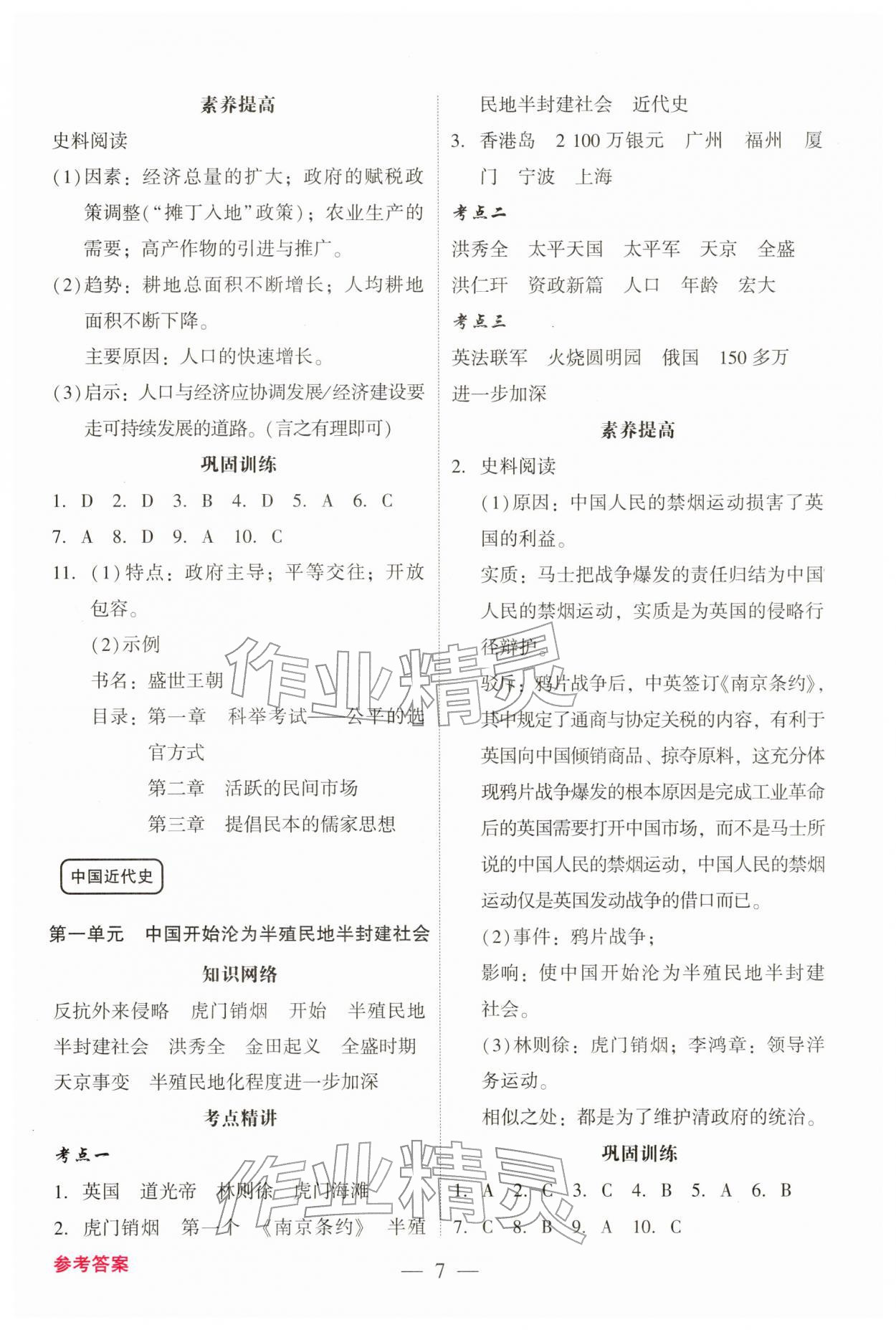 2026年中考总复习抢分计划历史&nbsp;参考答案第7页