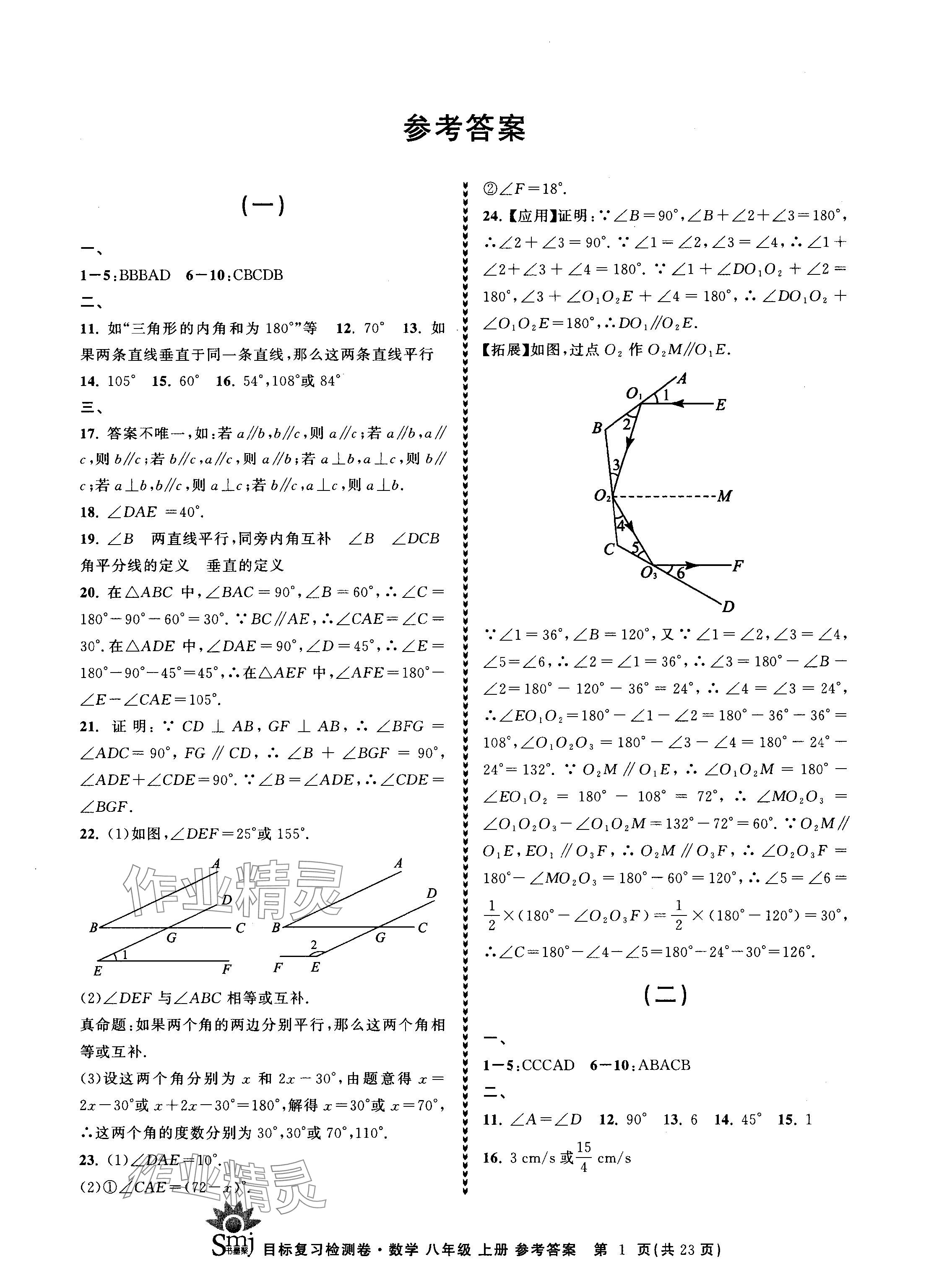 2024年目标复习检测卷八年级数学上册浙教版 参考答案第1页