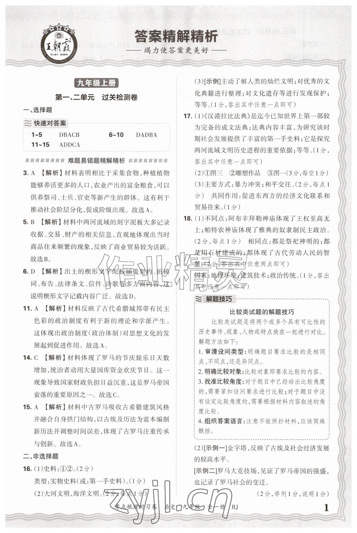 2026年王朝霞考点梳理时习卷九年级历史全一册人教版&nbsp;参考答案第1页
