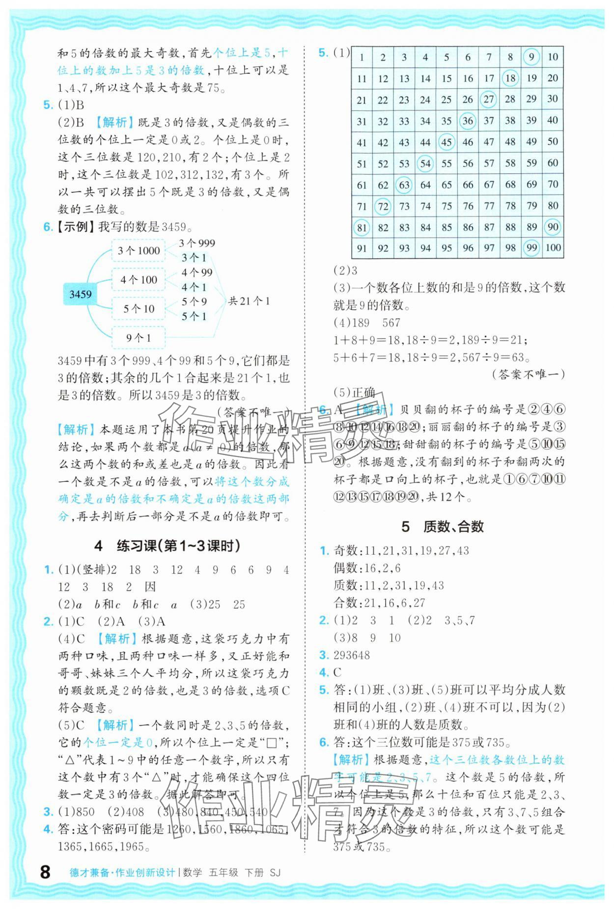 2024年王朝霞德才兼?zhèn)渥鳂I(yè)創(chuàng)新設(shè)計(jì)五年級(jí)數(shù)學(xué)下冊(cè)蘇教版 第8頁(yè)