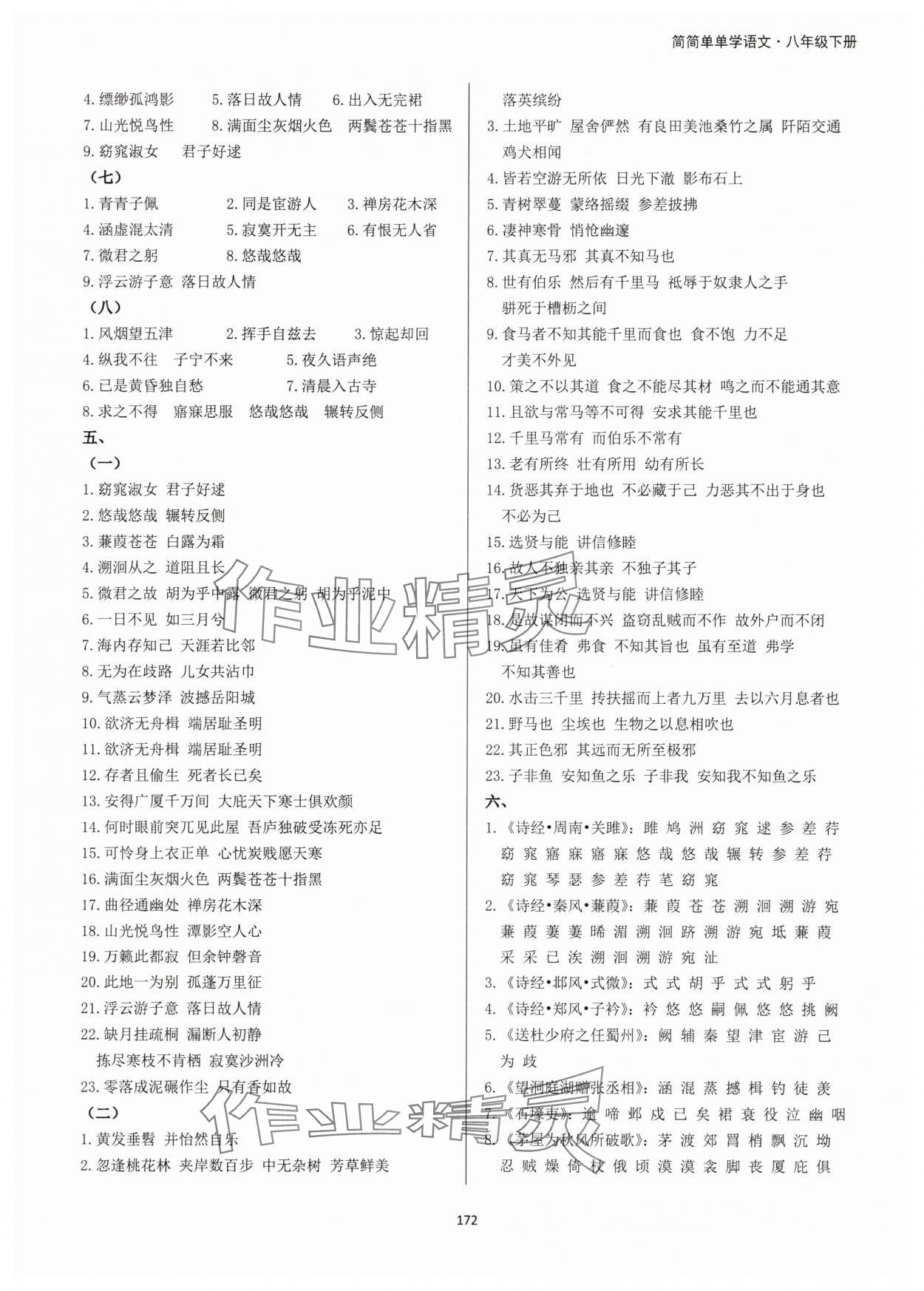 2025年学霸简简单单学八年级语文下册人教版&nbsp;第8页
