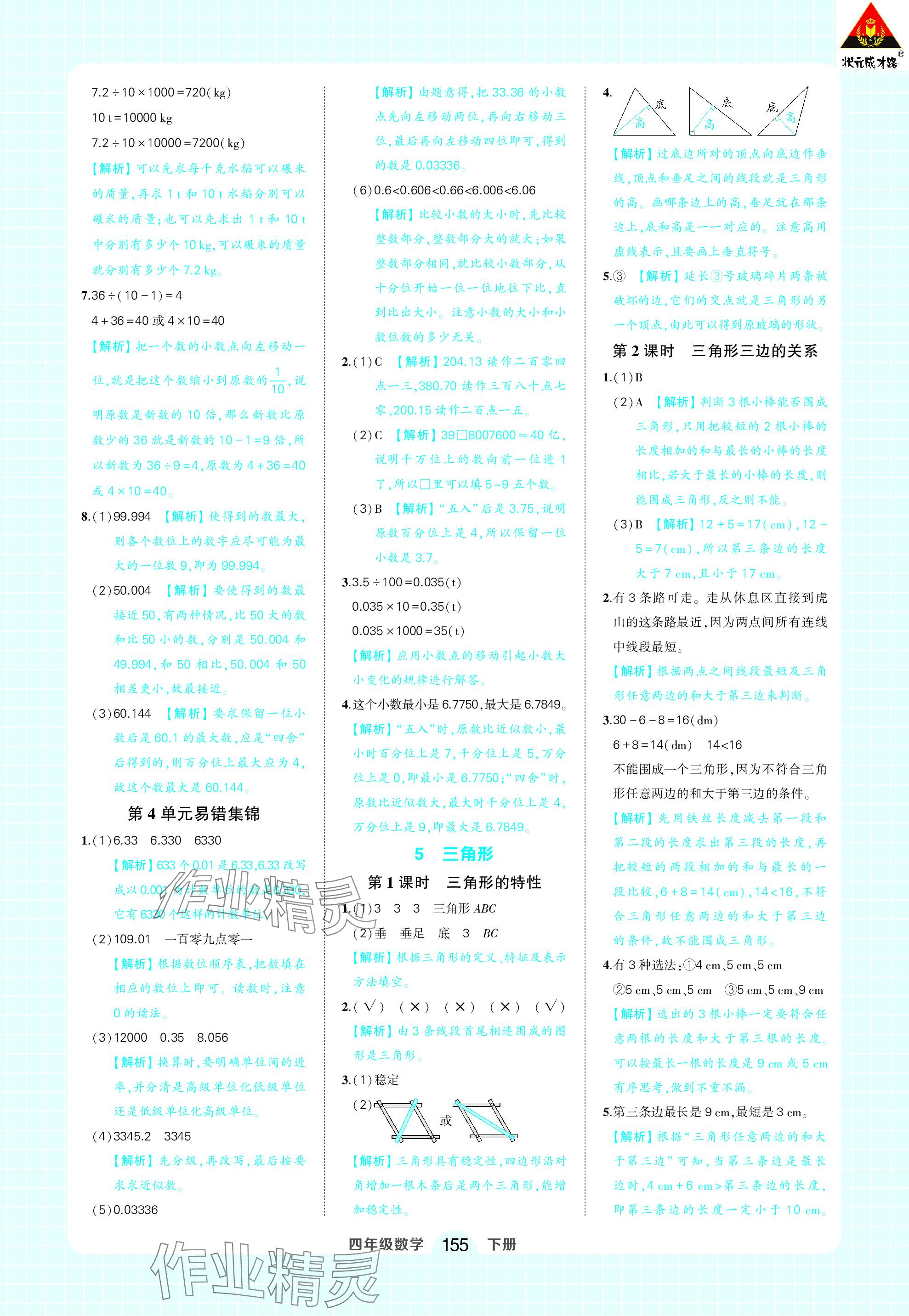 2024年黄冈状元成才路状元作业本四年级数学下册人教版 参考答案第13页