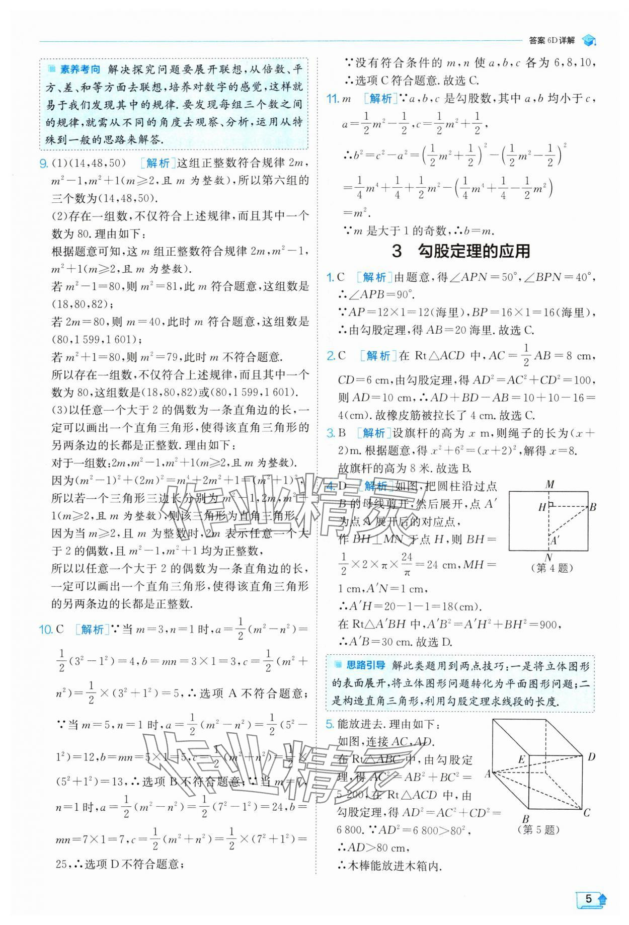 2024年實(shí)驗(yàn)班提優(yōu)訓(xùn)練八年級(jí)數(shù)學(xué)上冊(cè)北師大版 參考答案第5頁(yè)