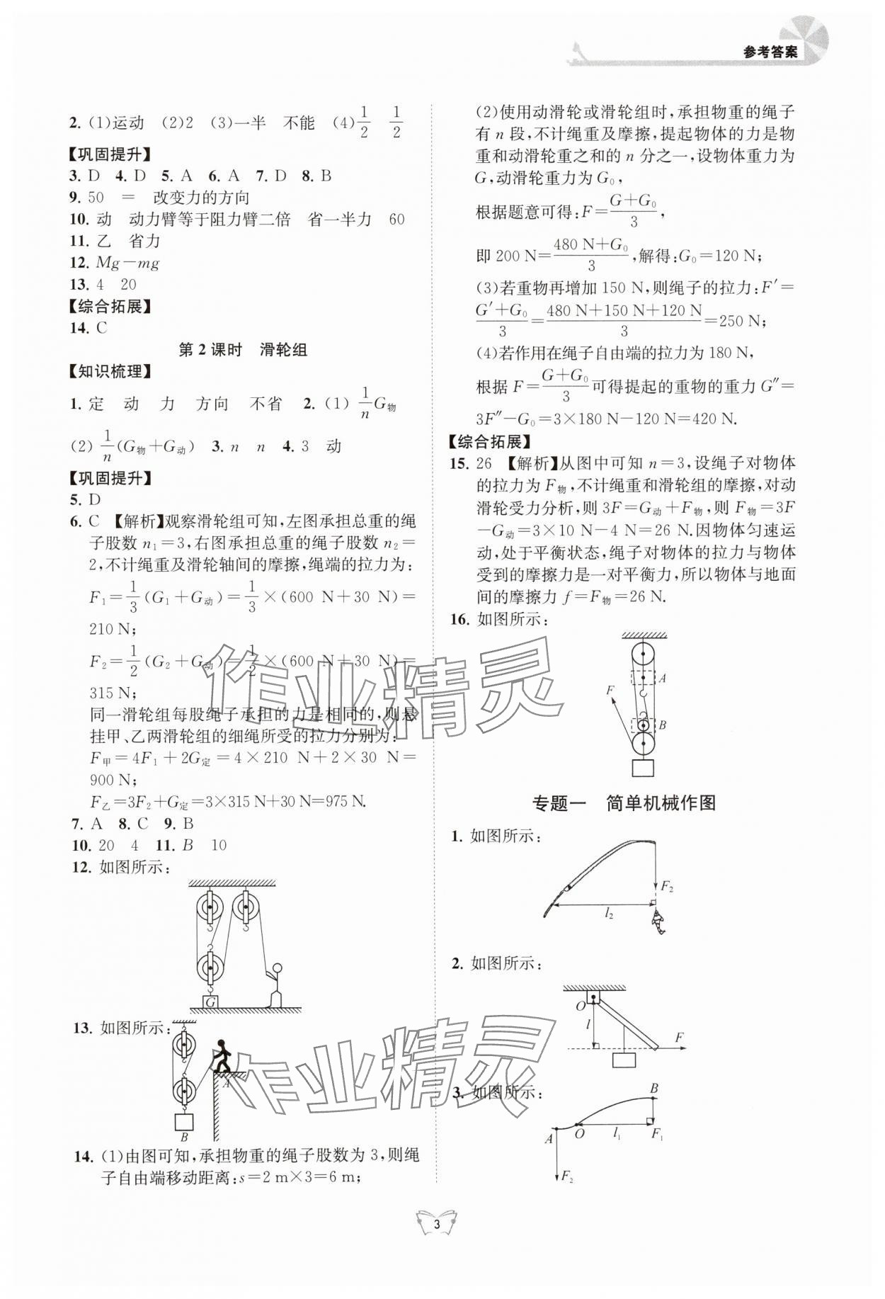 2024年創(chuàng)新課時作業(yè)本江蘇人民出版社九年級物理上冊蘇科版 參考答案第3頁