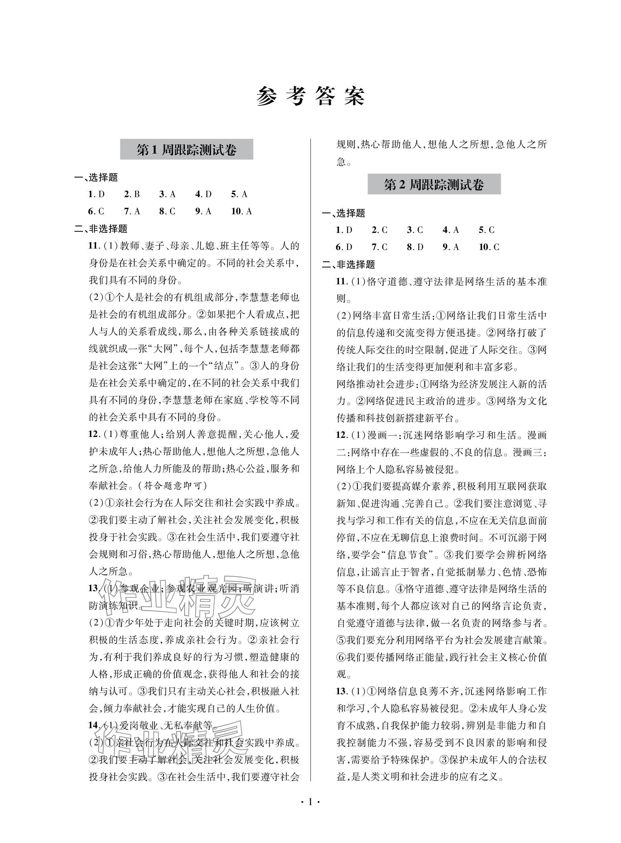 2023年單元自測試卷青島出版社八年級道德與法治上冊人教版 參考答案第1頁