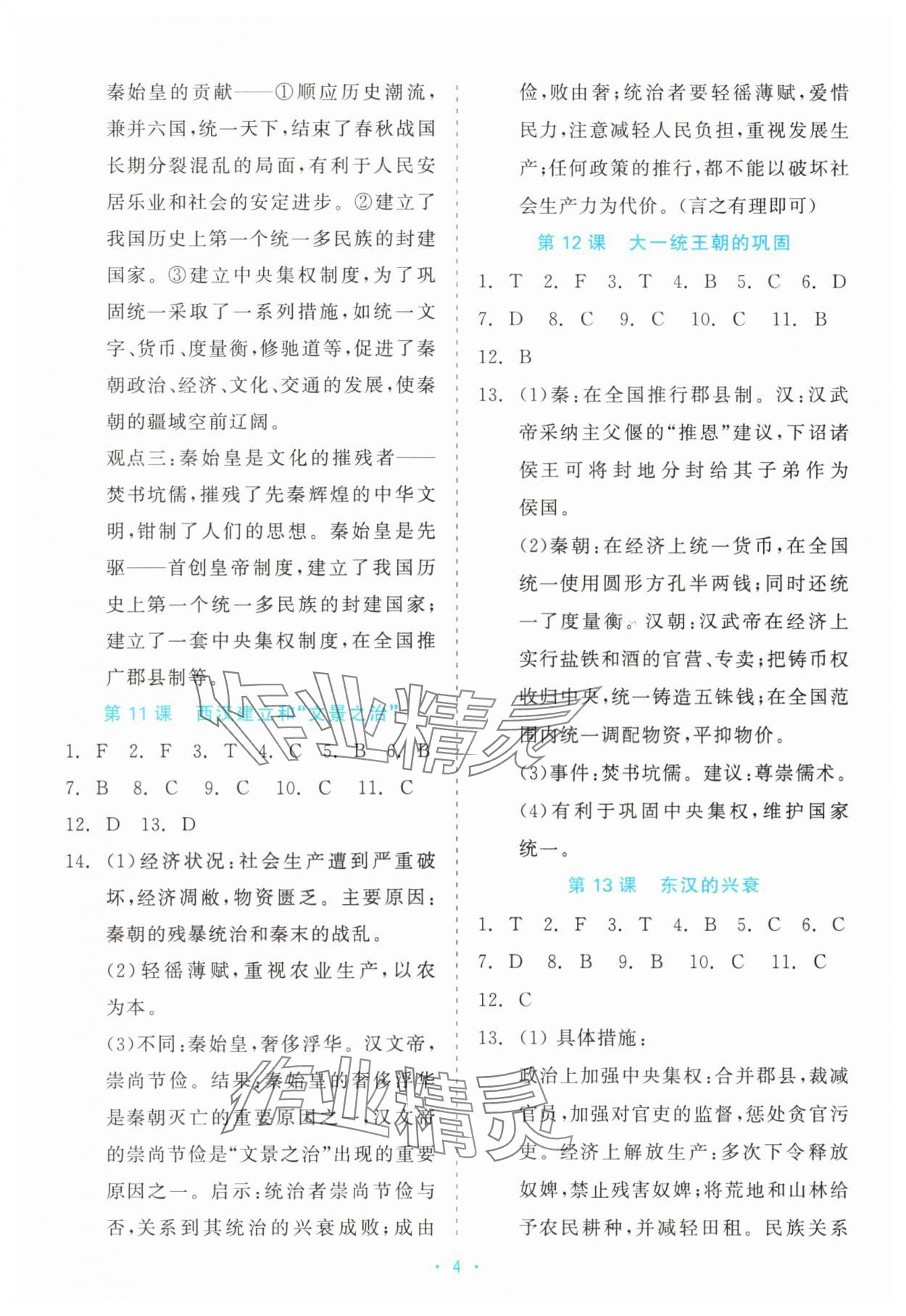 2025年精彩练习就练这一本七年级历史上册人教版评议教辅 第4页