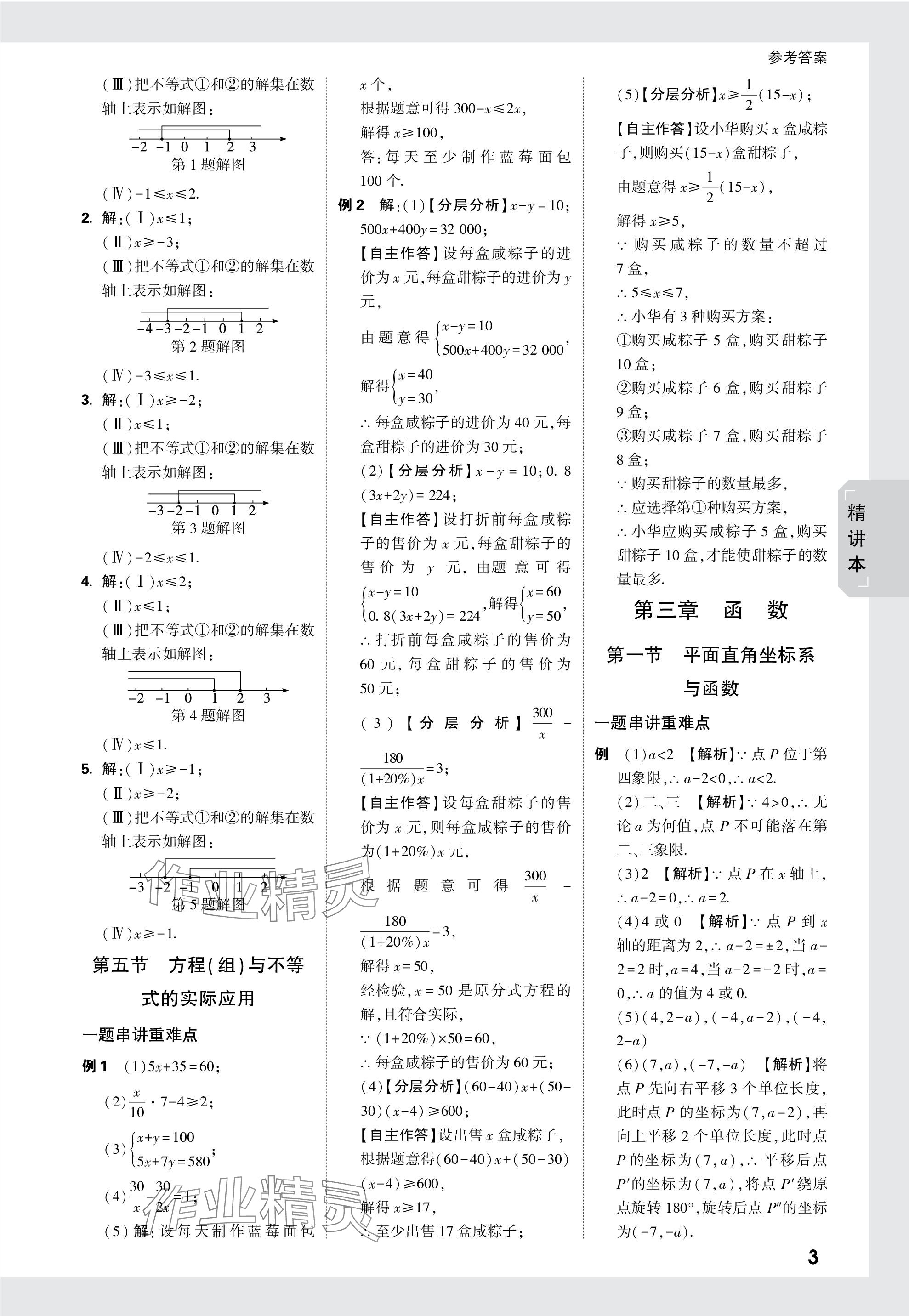 2024年万唯中考试题研究数学天津专版 参考答案第3页