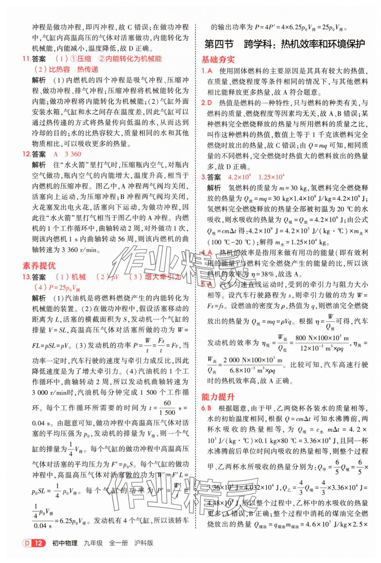 2025年5年中考3年模擬九年級物理全一冊滬科版 第12頁