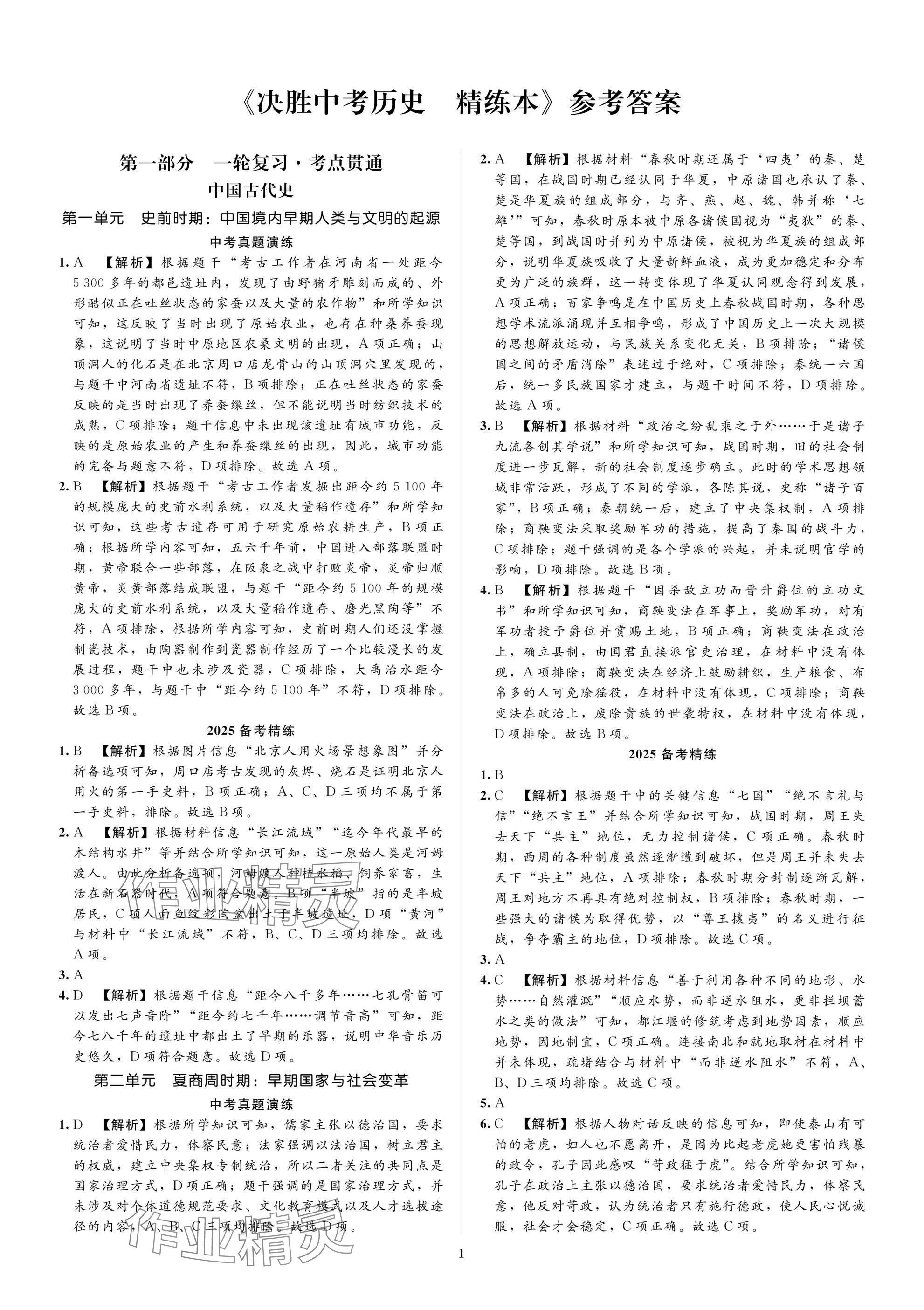 2025年昕昀文化決勝中考歷史 參考答案第1頁