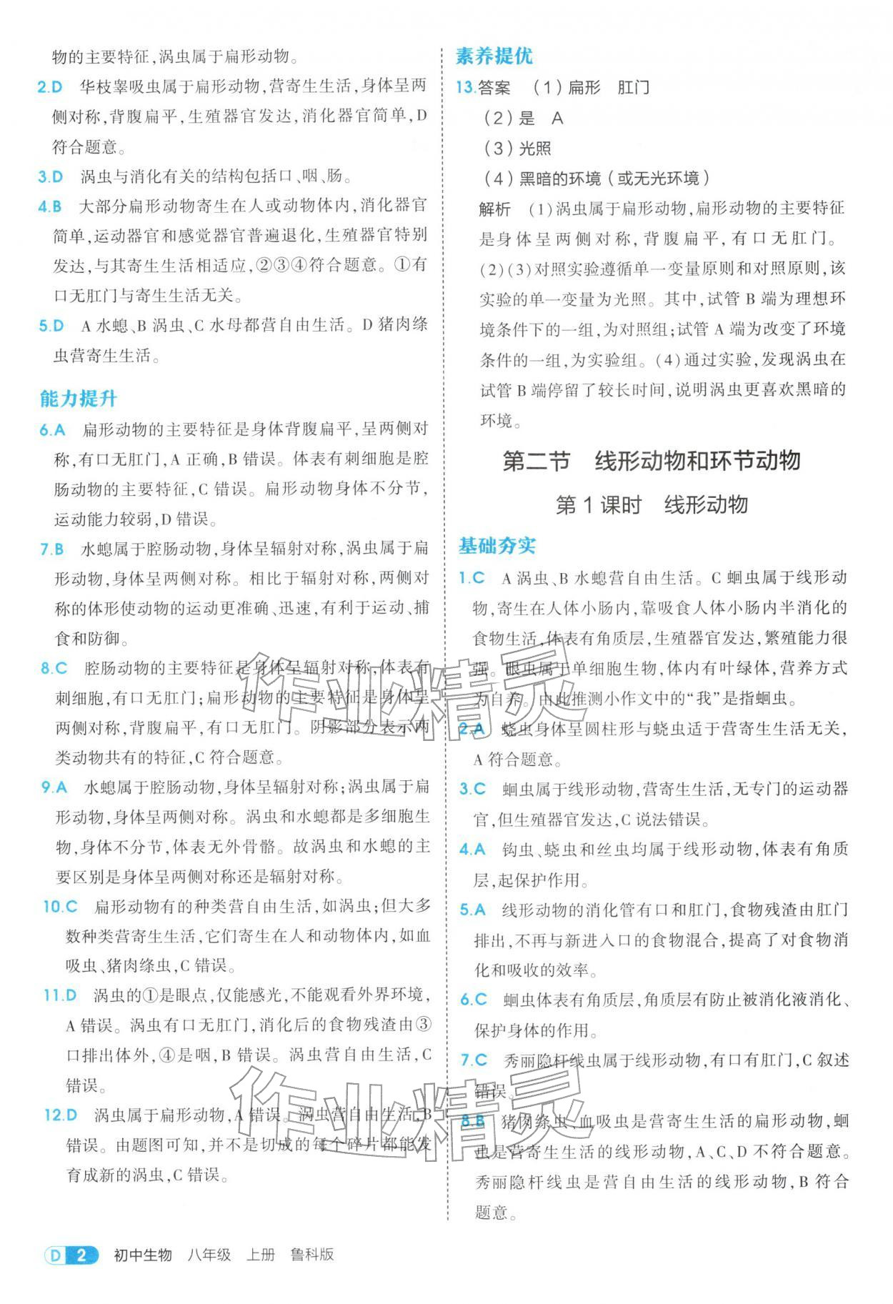 2025年5年中考3年模拟八年级生物上册鲁科版 参考答案第2页