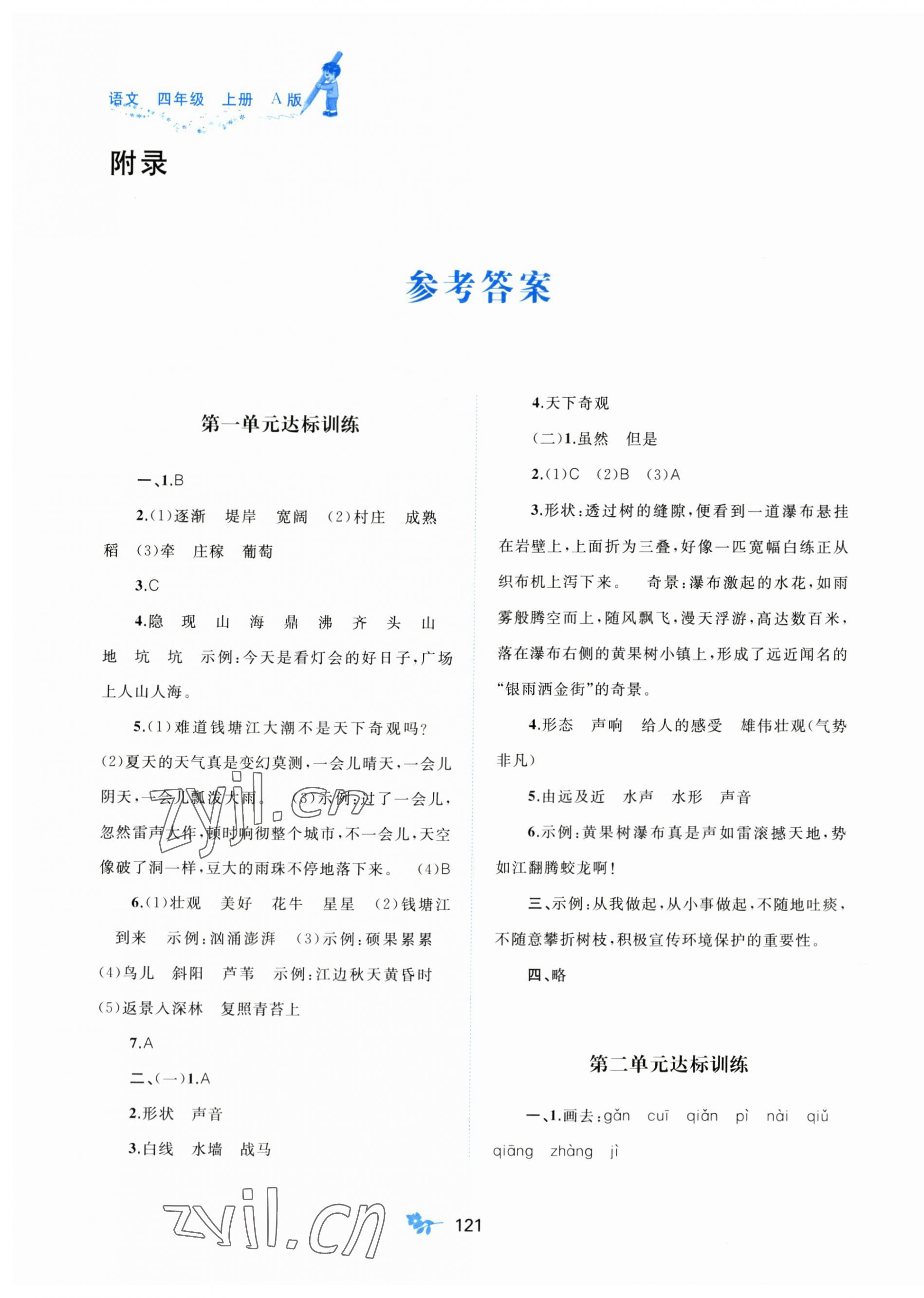 2023年新課程學(xué)習(xí)與測(cè)評(píng)單元雙測(cè)四年級(jí)語(yǔ)文上冊(cè)人教版A版 第1頁(yè)