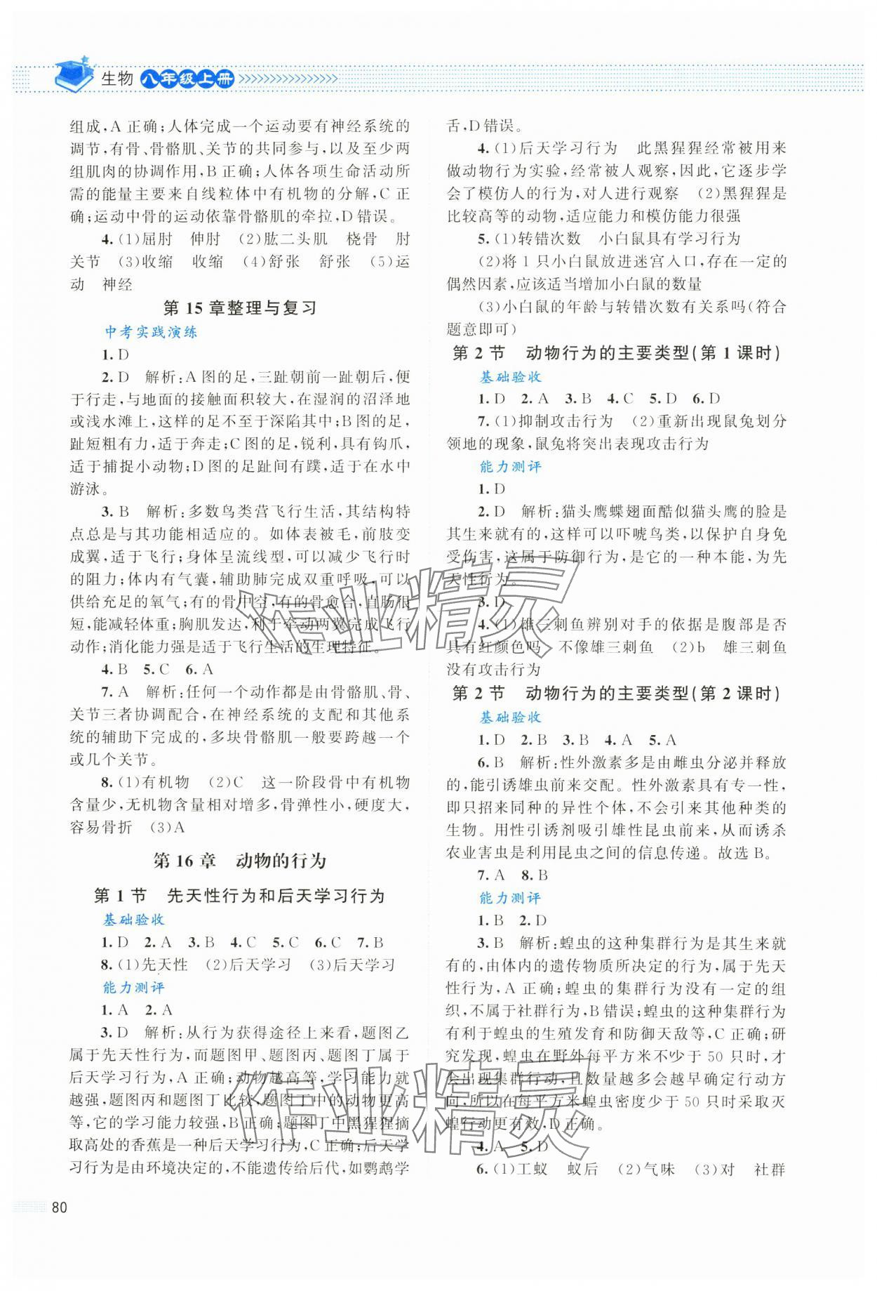 2024年課堂精練八年級(jí)生物上冊(cè)北師大版云南專版 第2頁(yè)