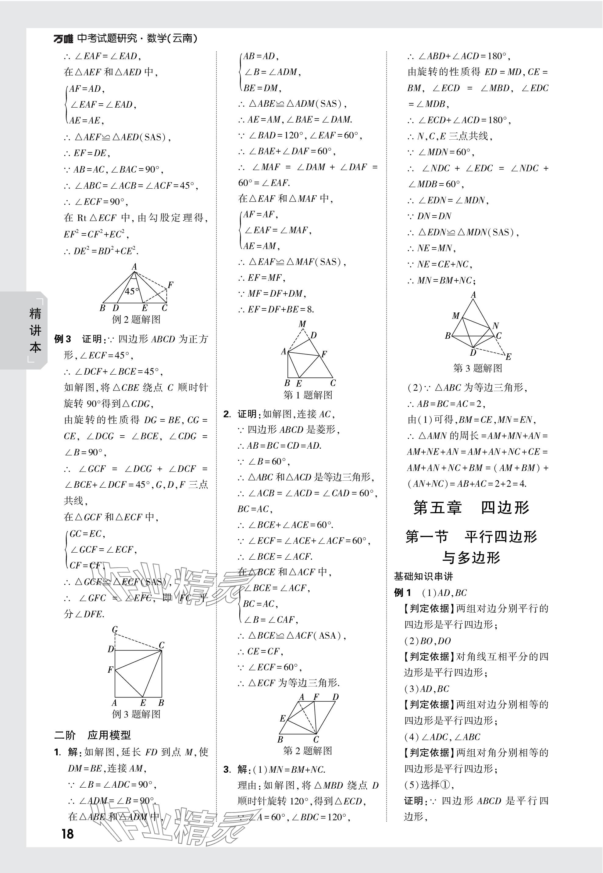 2024年萬(wàn)唯中考試題研究數(shù)學(xué)云南專版 參考答案第23頁(yè)