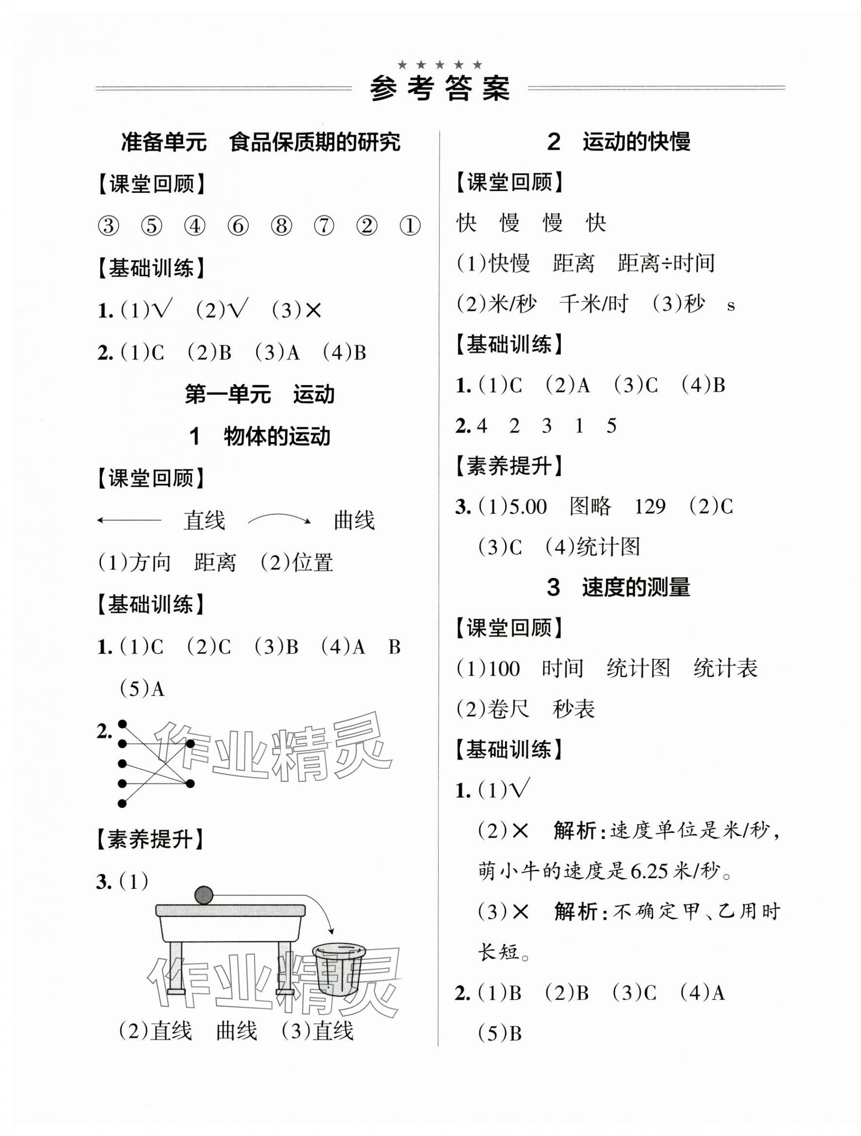 2024年小学学霸作业本四年级科学上册大象版 参考答案第1页