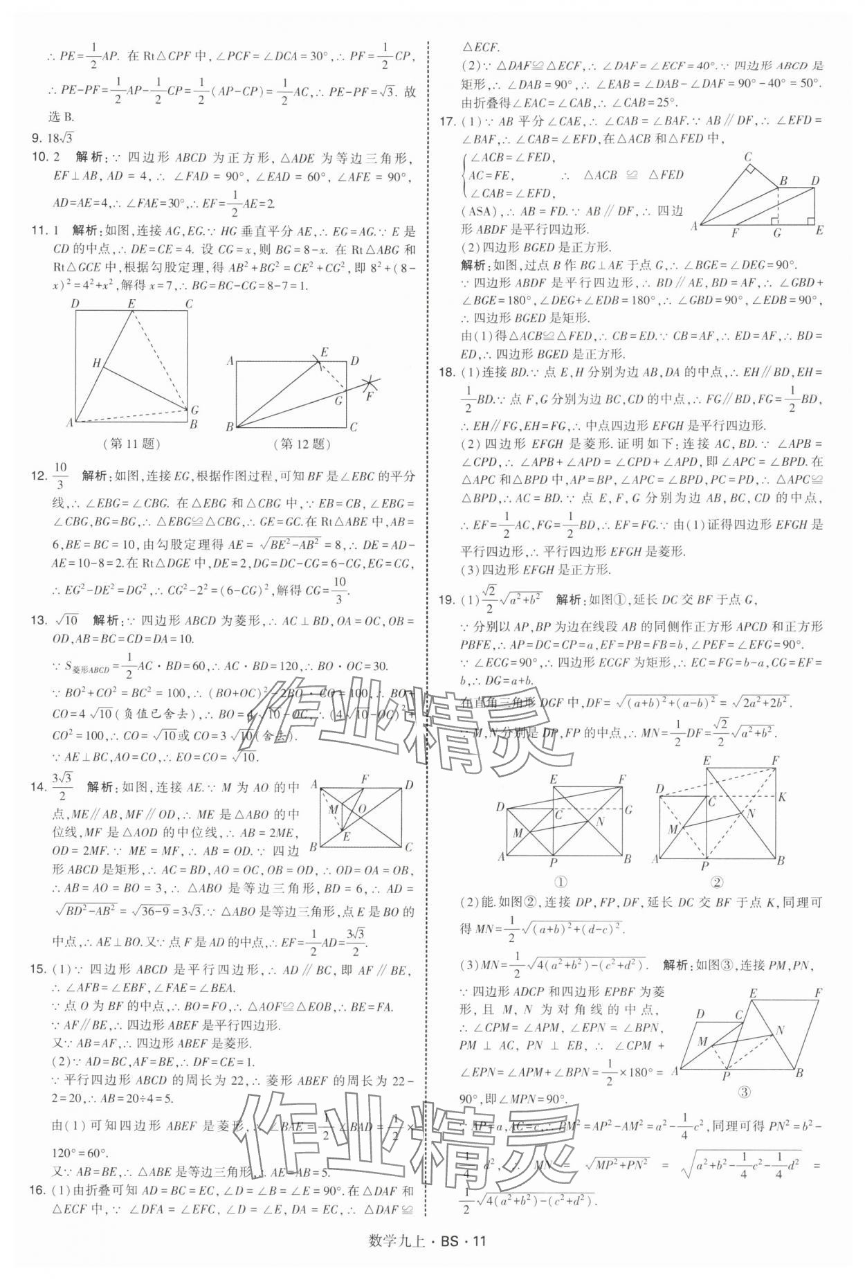 2025年经纶学典学霸题中题九年级数学上册北师大版&nbsp;第11页