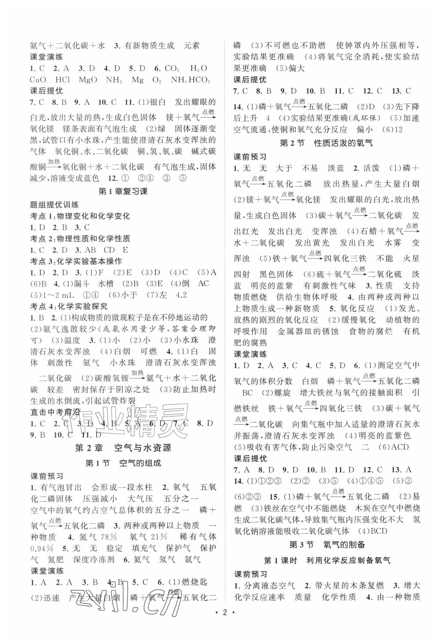 2026年课时提优计划作业本九年级化学上册沪教版&nbsp;参考答案第2页
