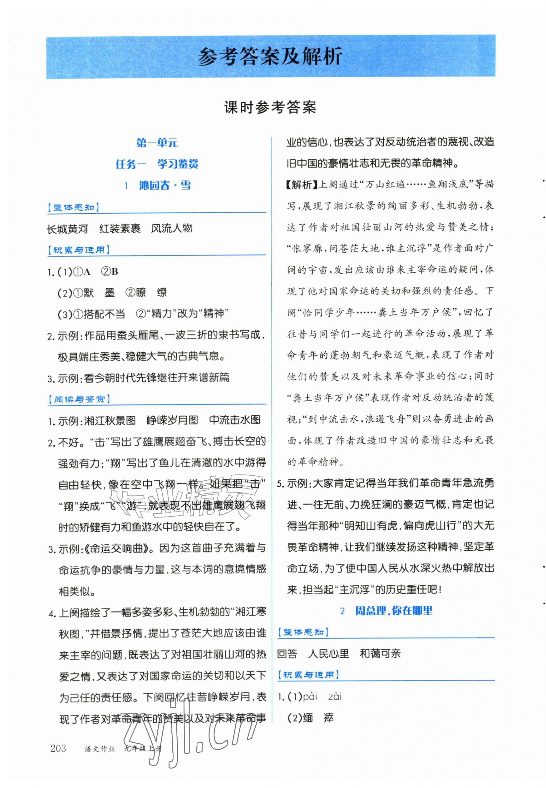 2026年语文作业上海教育出版社九年级上册人教版&nbsp;第1页