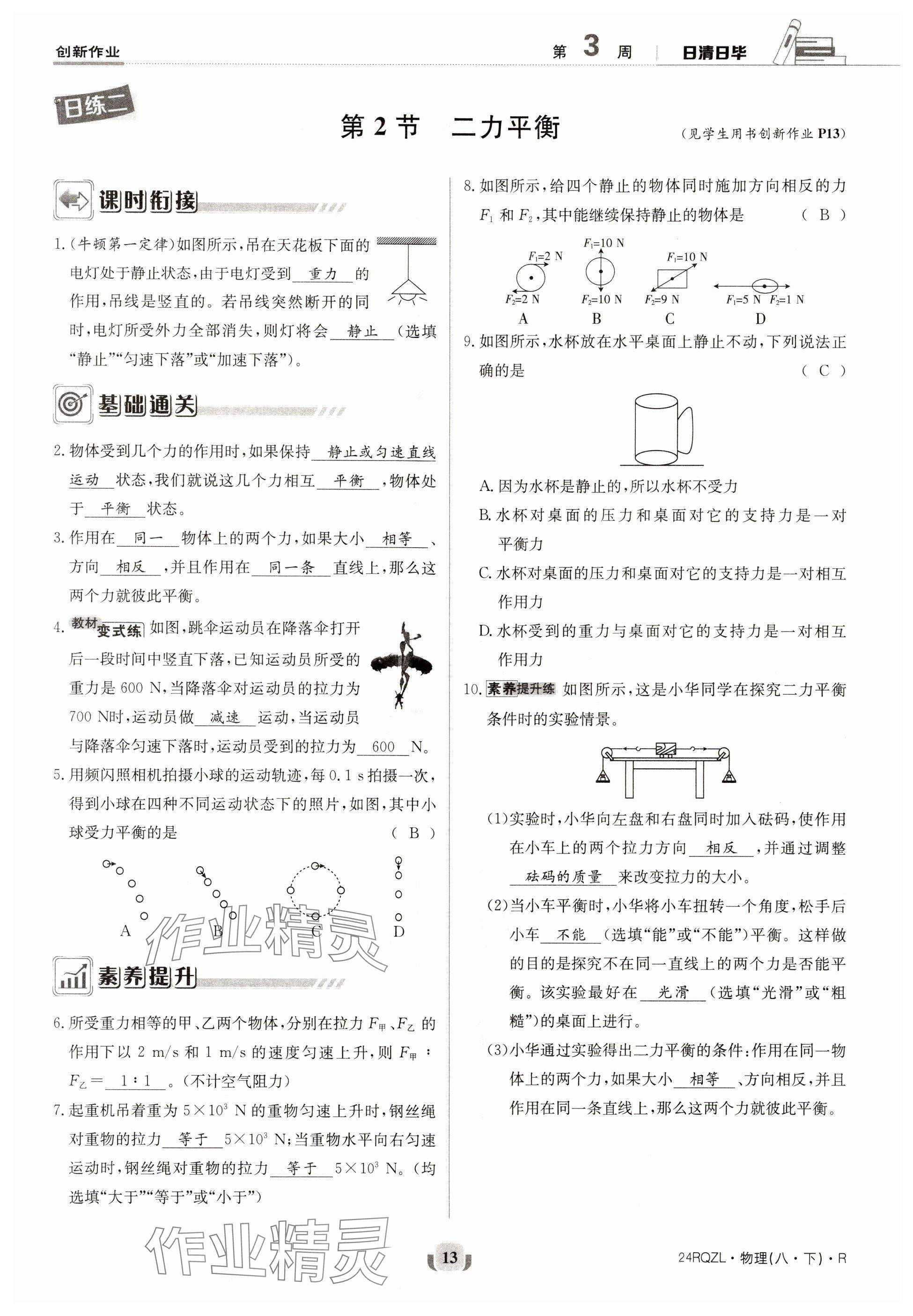 2024年日清周練八年級(jí)物理下冊(cè)人教版 參考答案第13頁