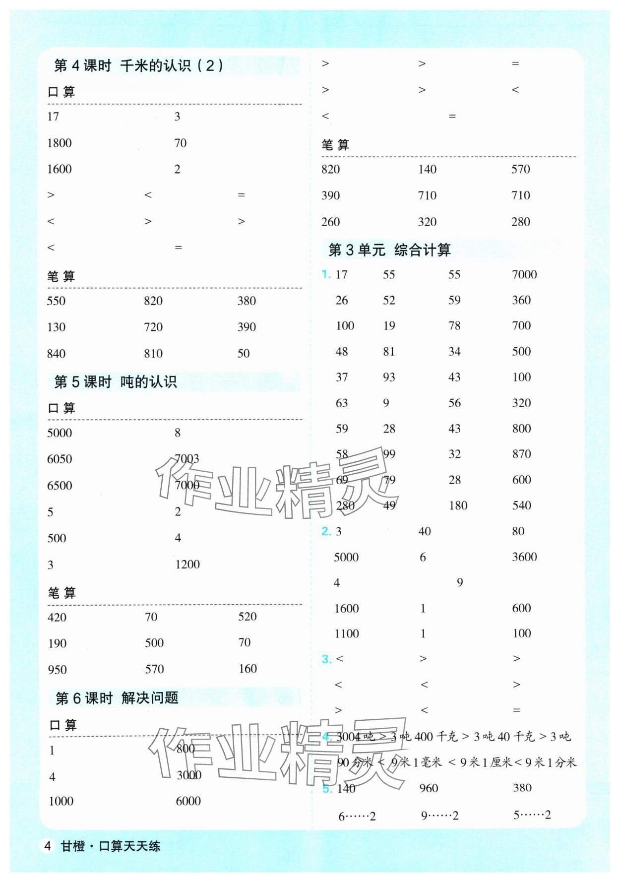 2024年口算天天练延边大学出版社三年级数学上册人教版&nbsp;参考答案第4页