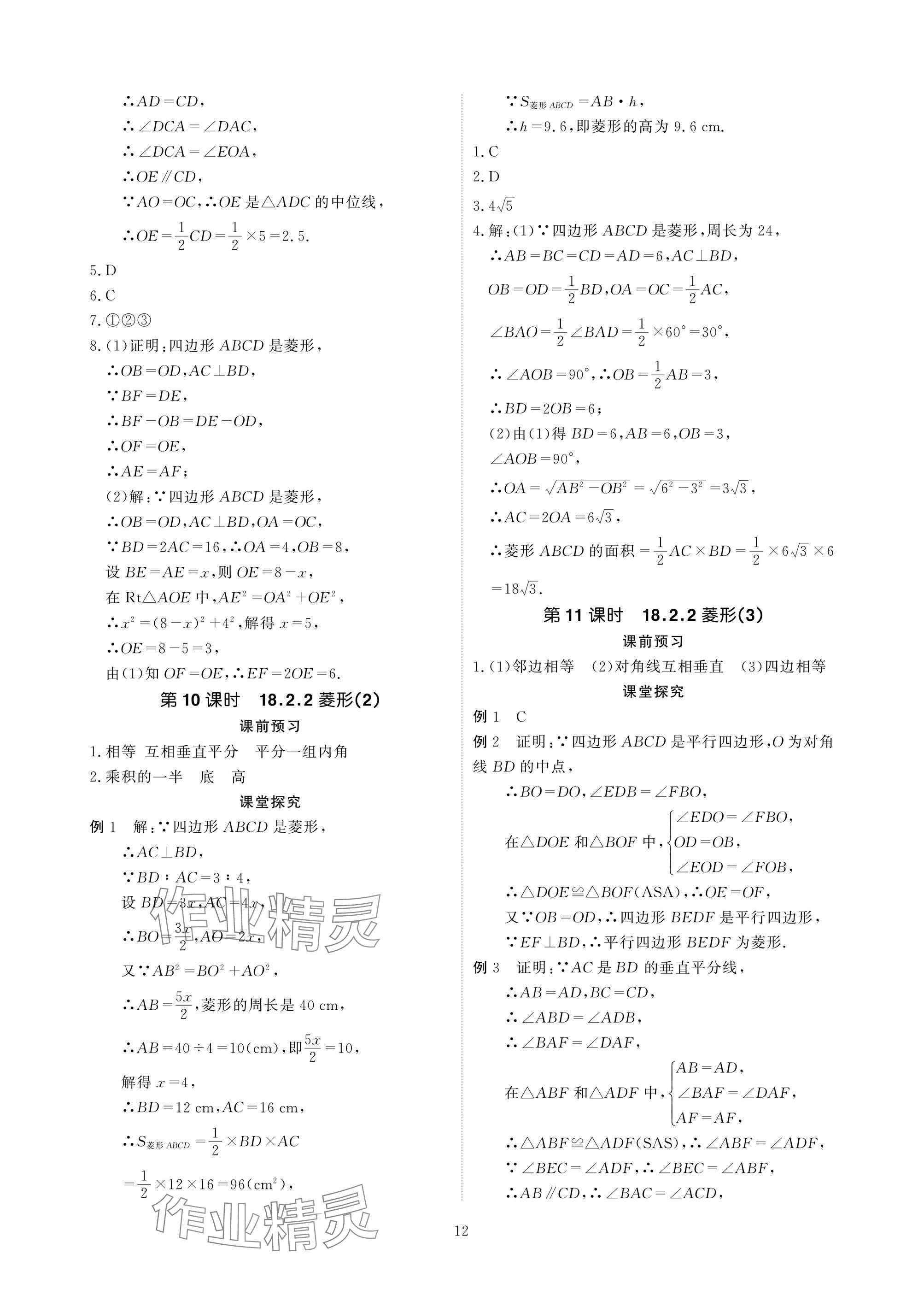 2025年優(yōu)課堂給力A加八年級(jí)數(shù)學(xué)下冊(cè)人教版 參考答案第12頁(yè)