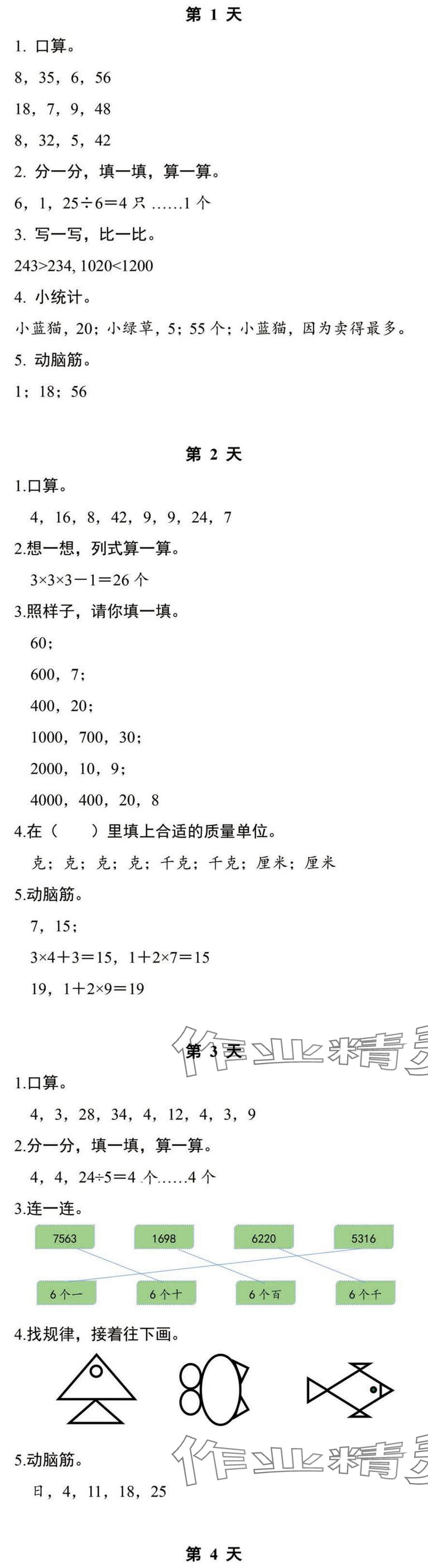 2025年暑假作业本浙江教育出版社二年级数学科学人教版 参考答案第1页