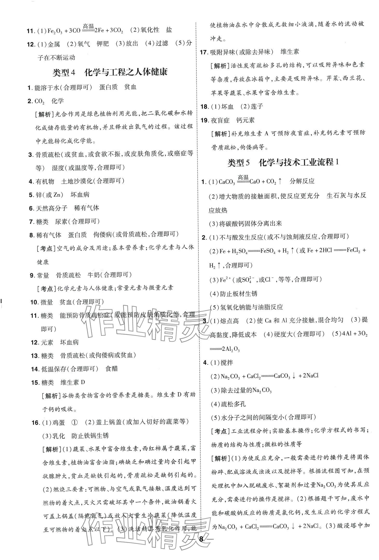 2024年99+1活頁卷中考領(lǐng)航者化學(xué)中考山西專版 第8頁