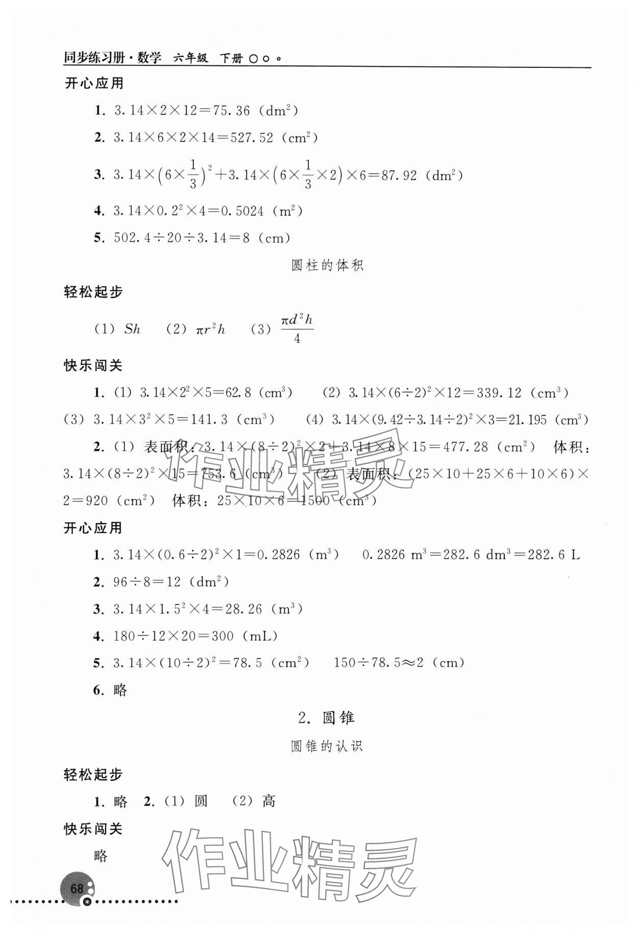 2025年同步練習(xí)冊人民教育出版社六年級數(shù)學(xué)下冊人教版新疆用 參考答案第3頁