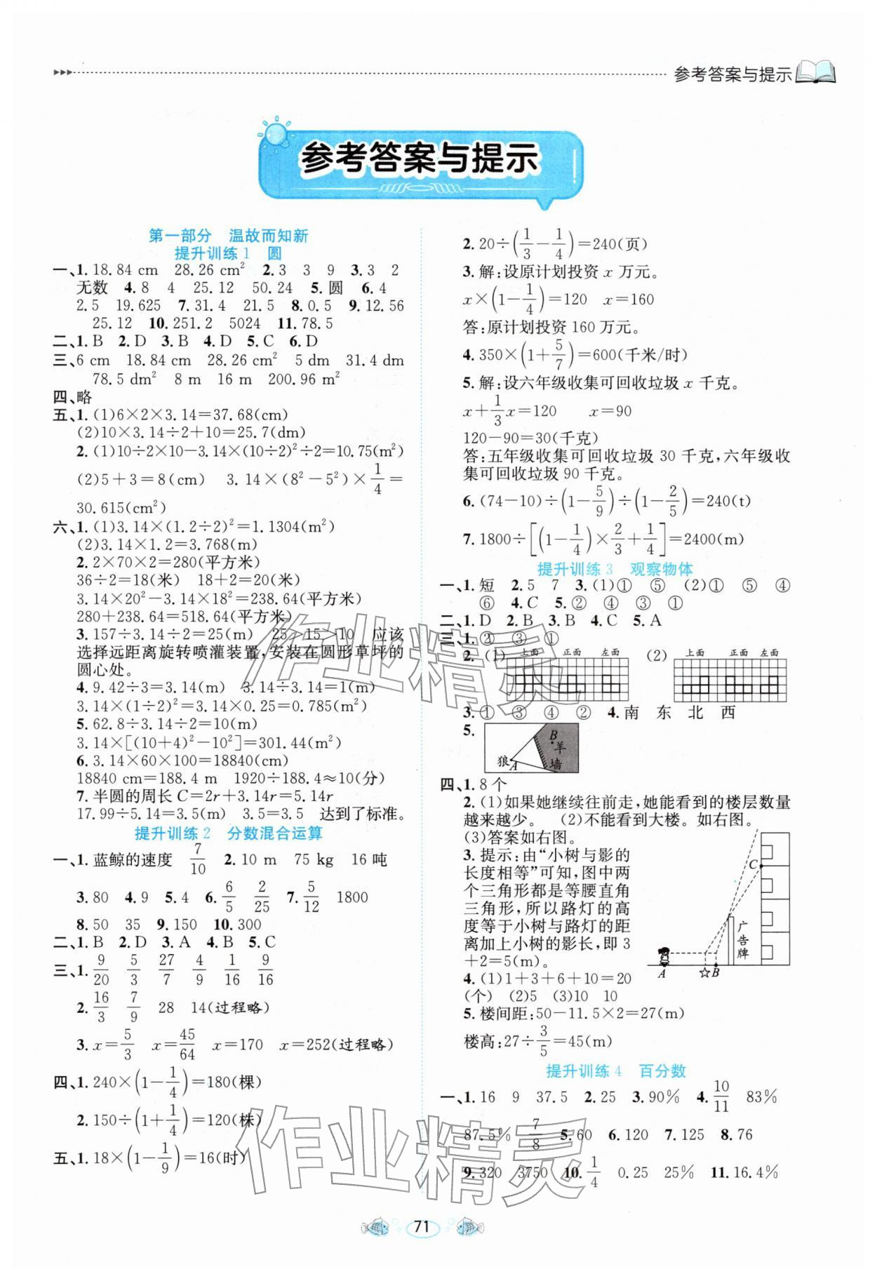 2026年假期面對面南方出版社六年級數學北師大版&nbsp;參考答案第1頁