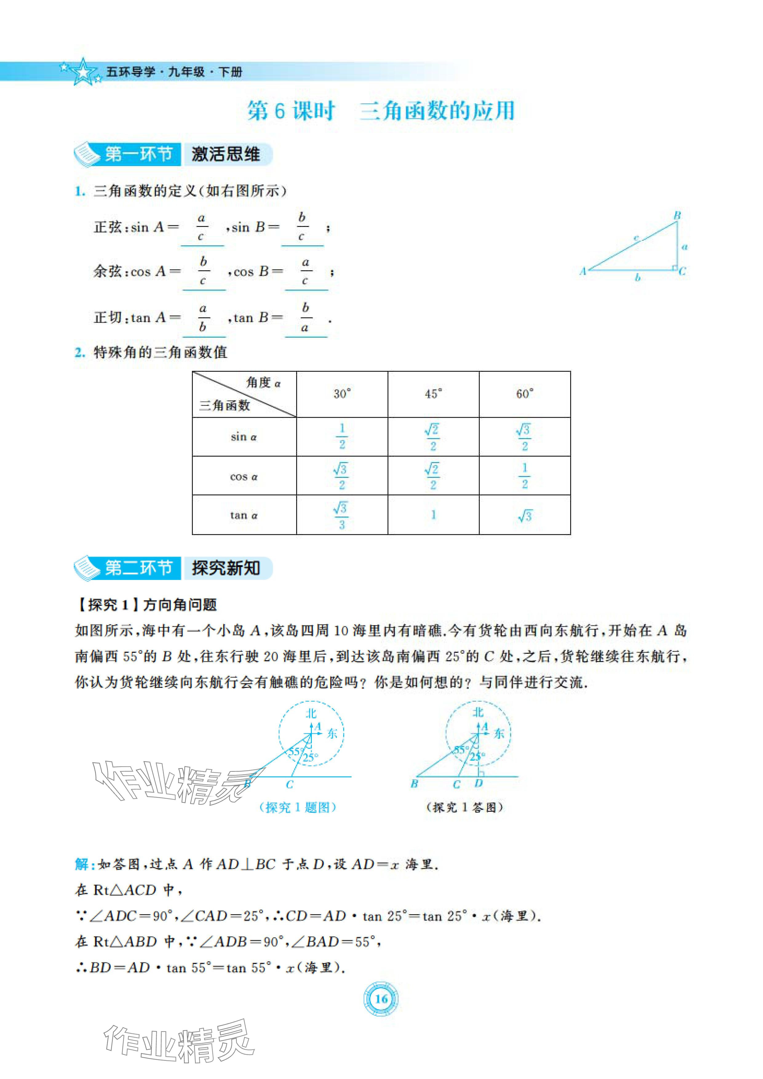 2024年五環(huán)導(dǎo)學(xué)九年級(jí)數(shù)學(xué)下冊(cè)北師大版 參考答案第16頁(yè)
