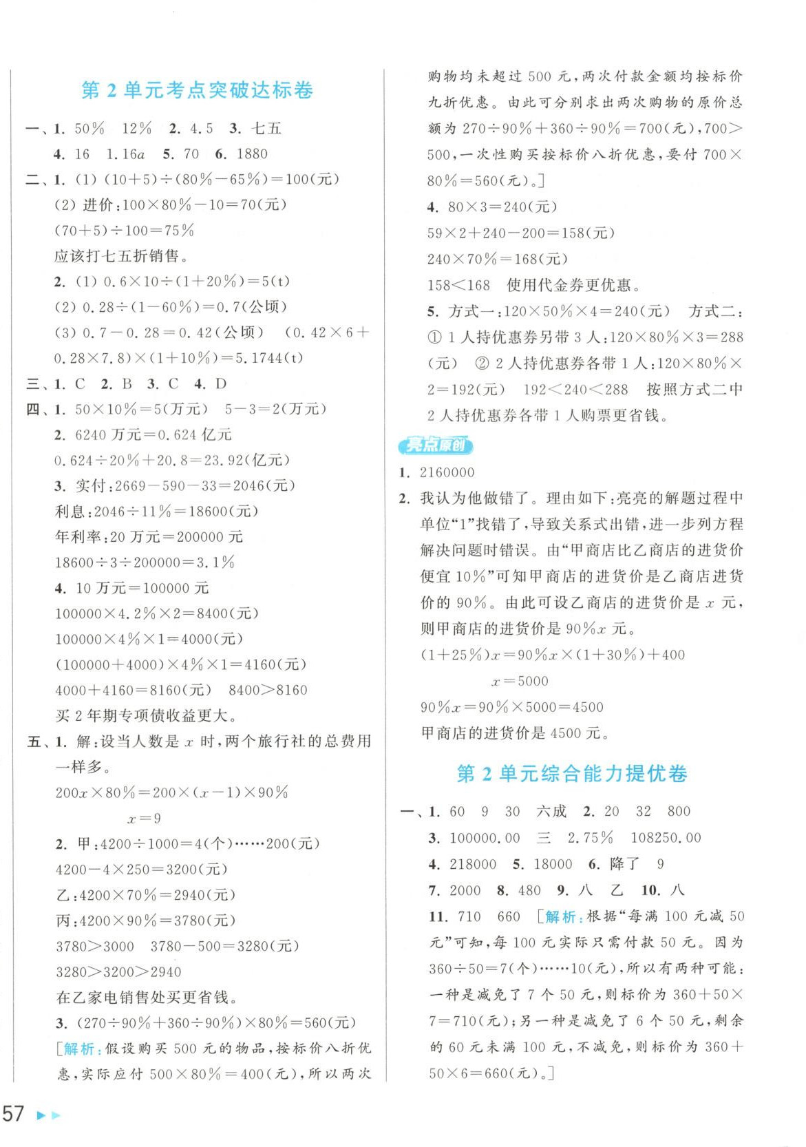 2025年亮點給力新情境素養卷六年級數學下冊人教版 第2頁