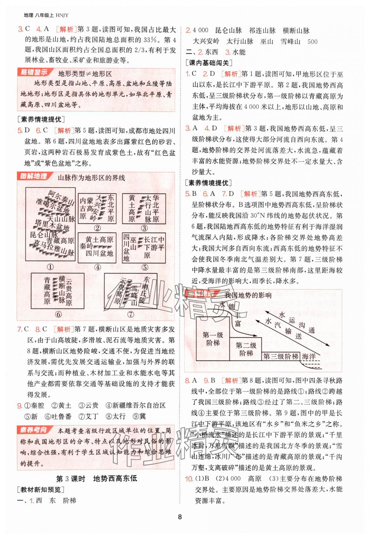 2024年1课3练单元达标测试八年级地理上册湘教版 参考答案第8页