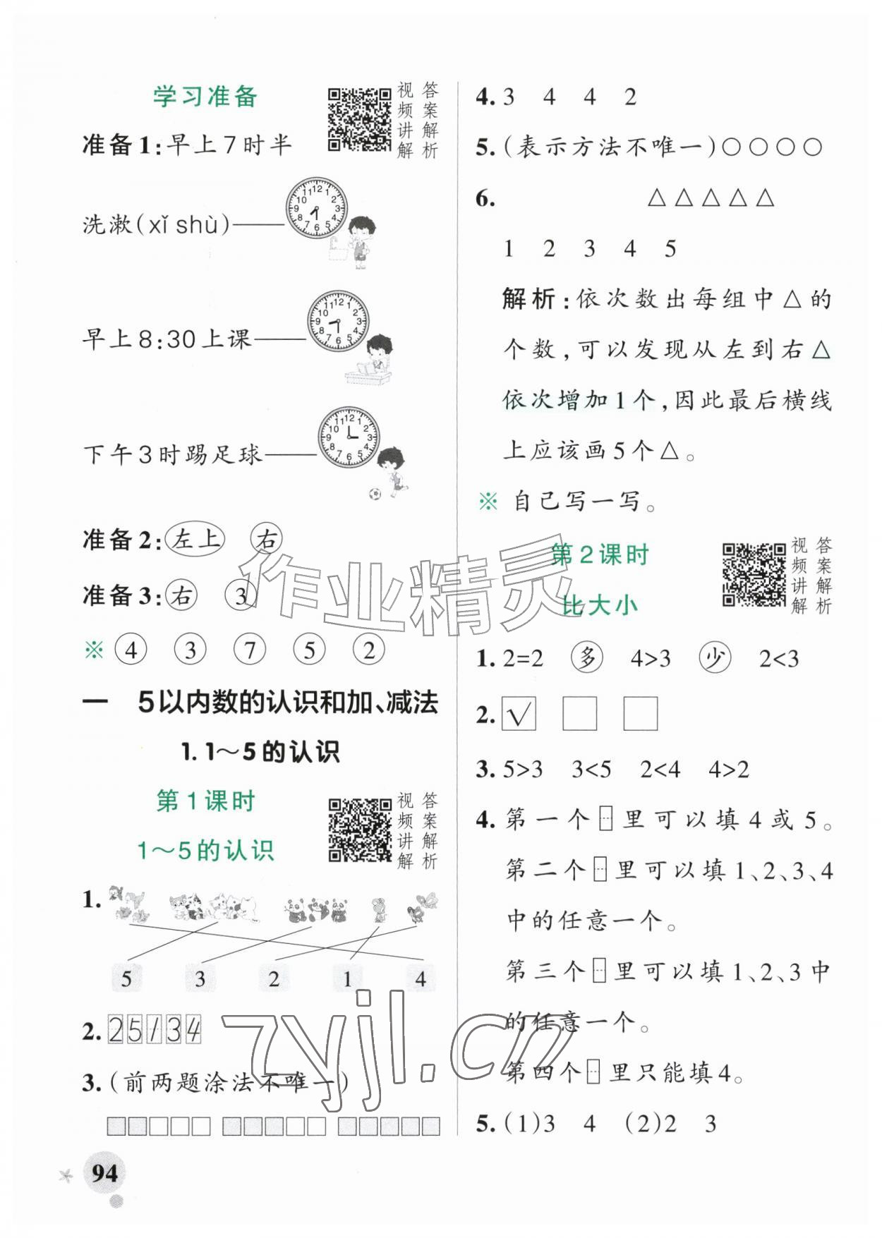 2026年小学学霸作业本一年级数学上册人教版广东专版&nbsp;参考答案第2页