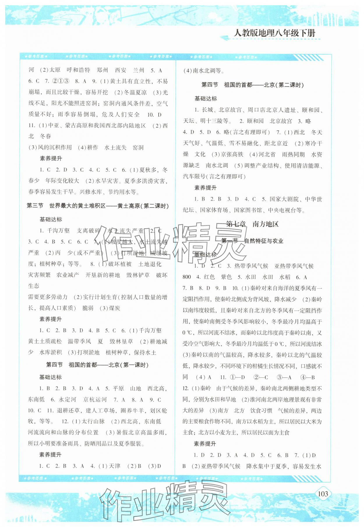 2025年同步实践评价课程基础训练湖南少年儿童出版社八年级地理下册人教版 参考答案第2页