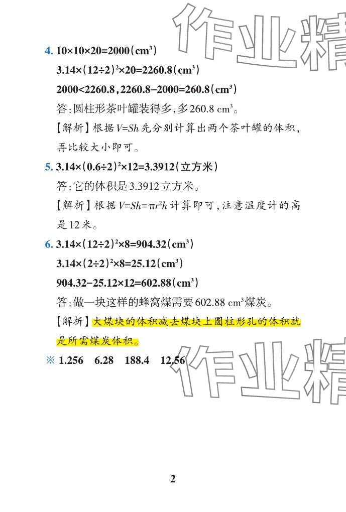 2024年小学学霸作业本六年级数学下册青岛版山东专版 参考答案第30页