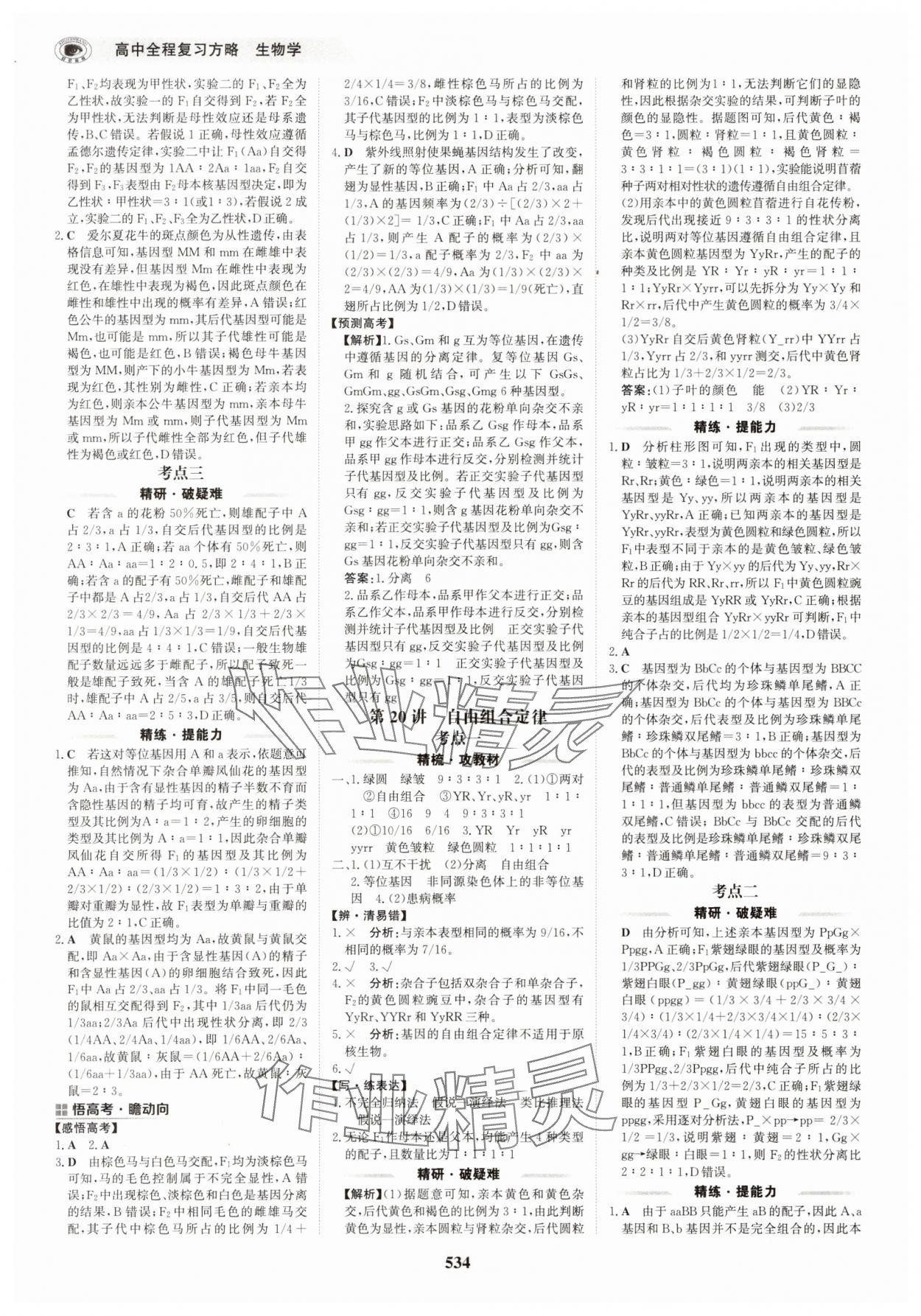 2025年世紀(jì)金榜高中全程復(fù)習(xí)方略生物&nbsp;第18頁