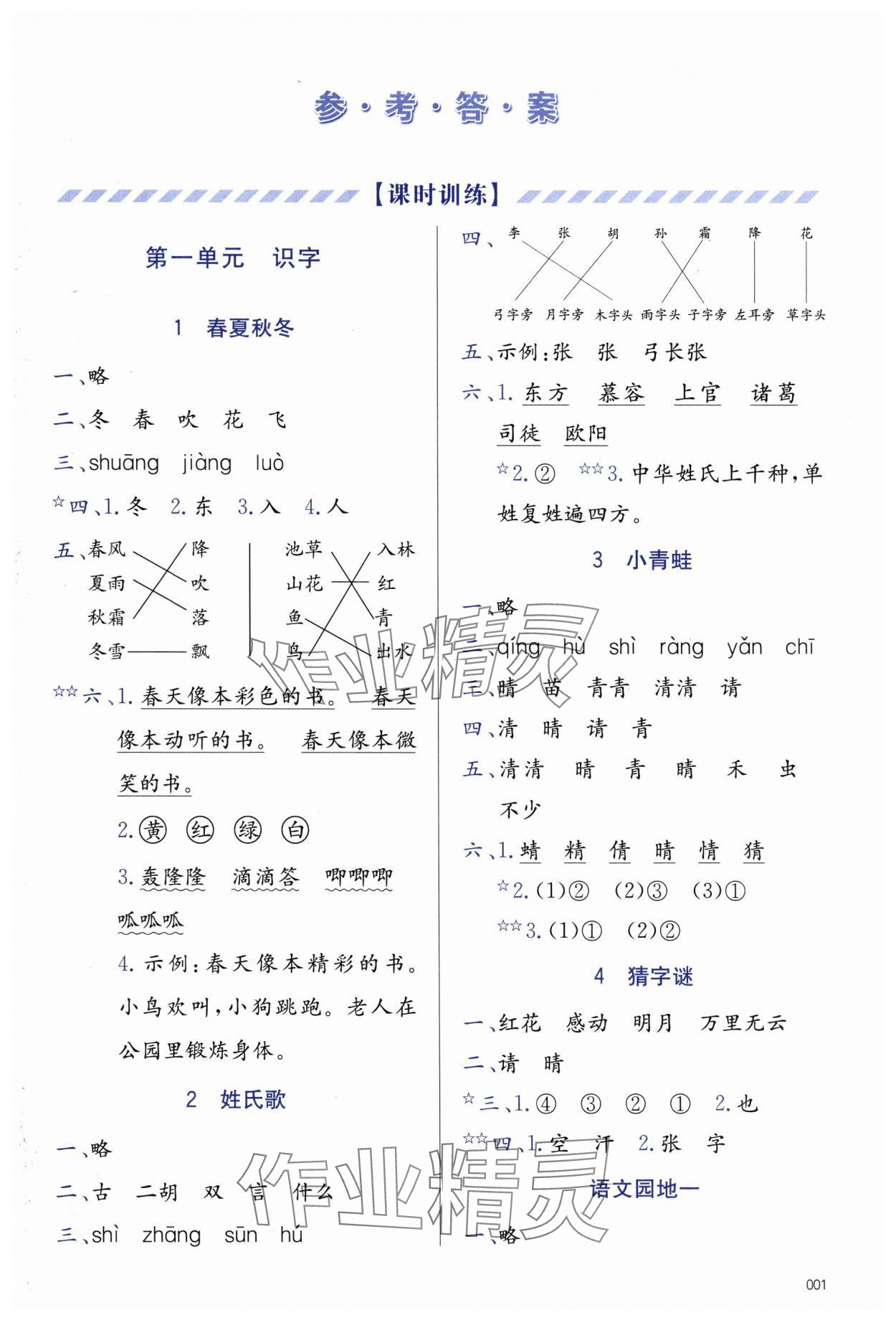 2025年學(xué)習質(zhì)量監(jiān)測一年級語文下冊人教版 第1頁
