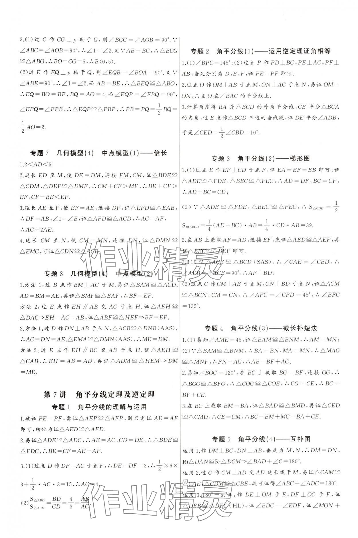 2024年新課堂新觀察培優(yōu)講練八年級數(shù)學(xué)上冊人教版 參考答案第5頁