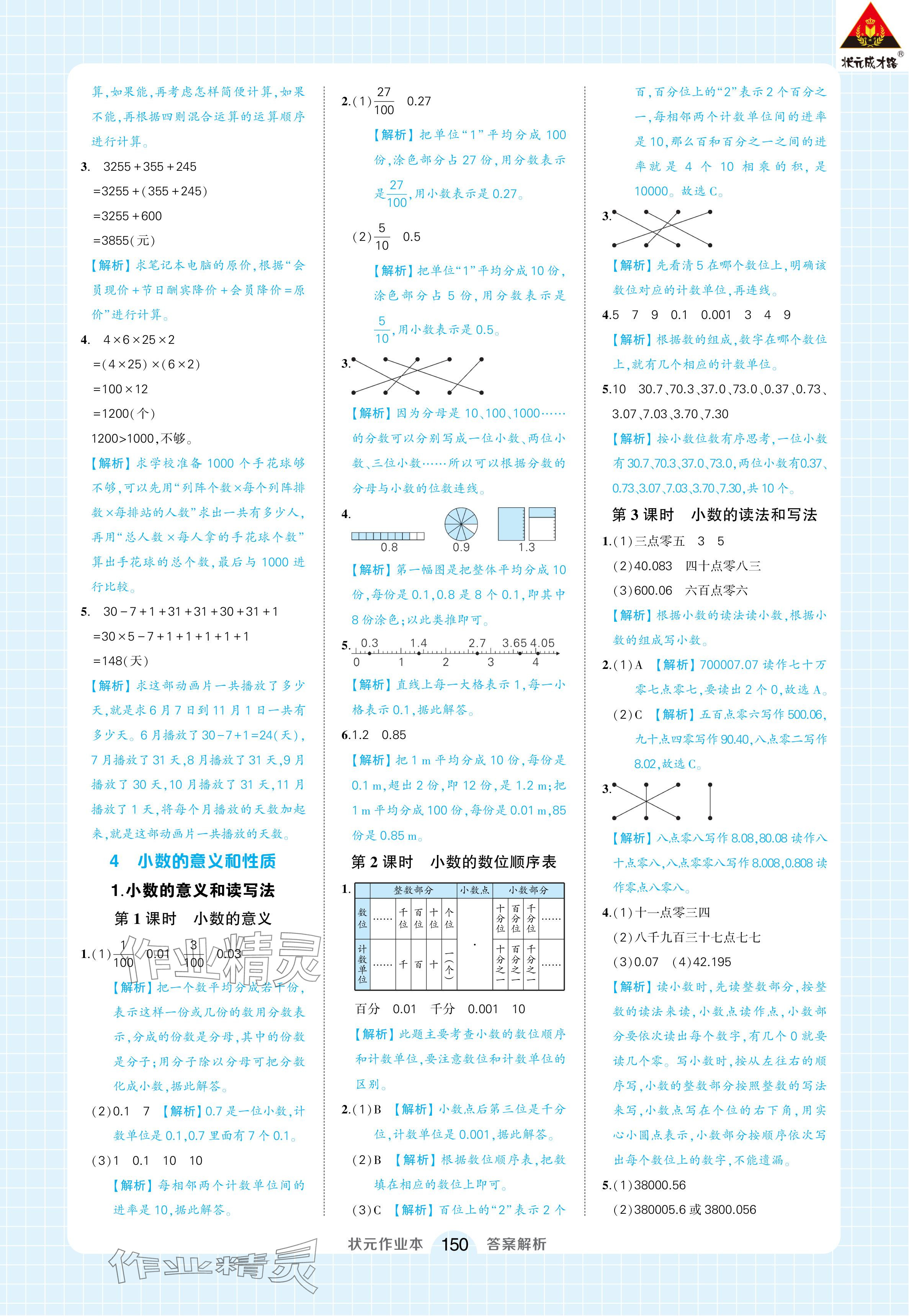 2024年黃岡狀元成才路狀元作業(yè)本四年級數(shù)學(xué)下冊人教版浙江專版 參考答案第8頁