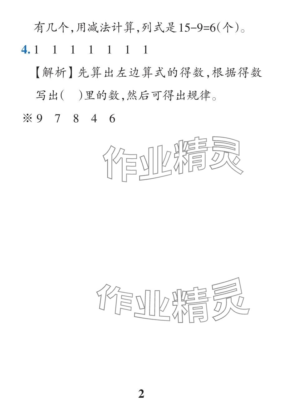 2024年小學學霸作業(yè)本一年級數(shù)學下冊人教版廣東專版 參考答案第14頁