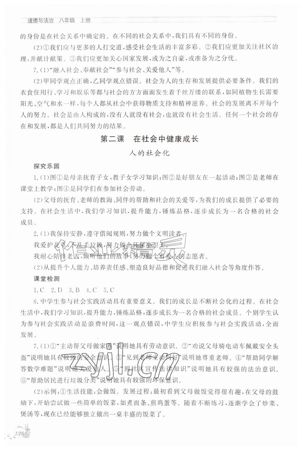 2026年新课程助学丛书八年级道德与法治上册人教版&nbsp;第2页