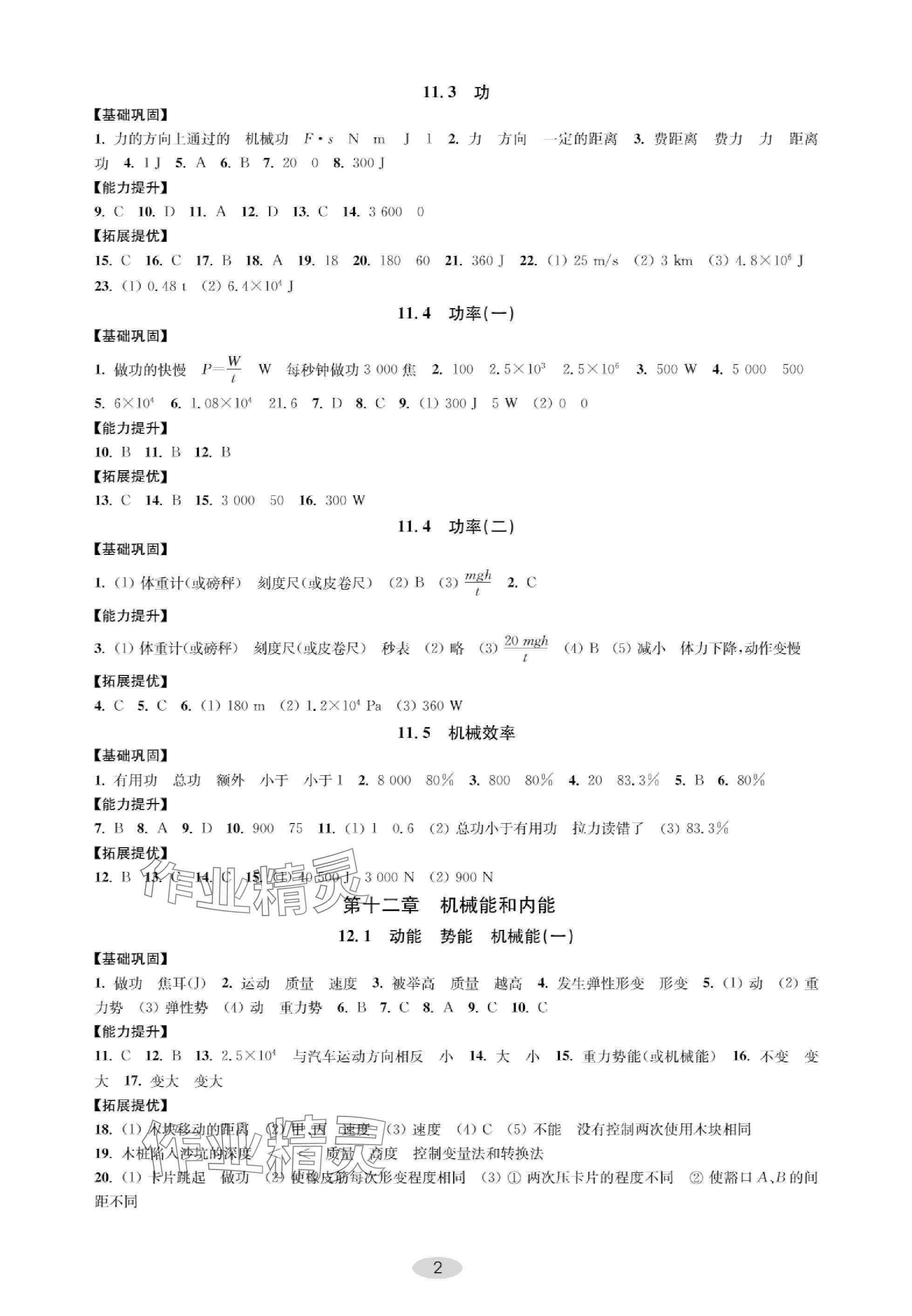 2023年關鍵能力進階九年級物理上冊蘇科版 參考答案第2頁