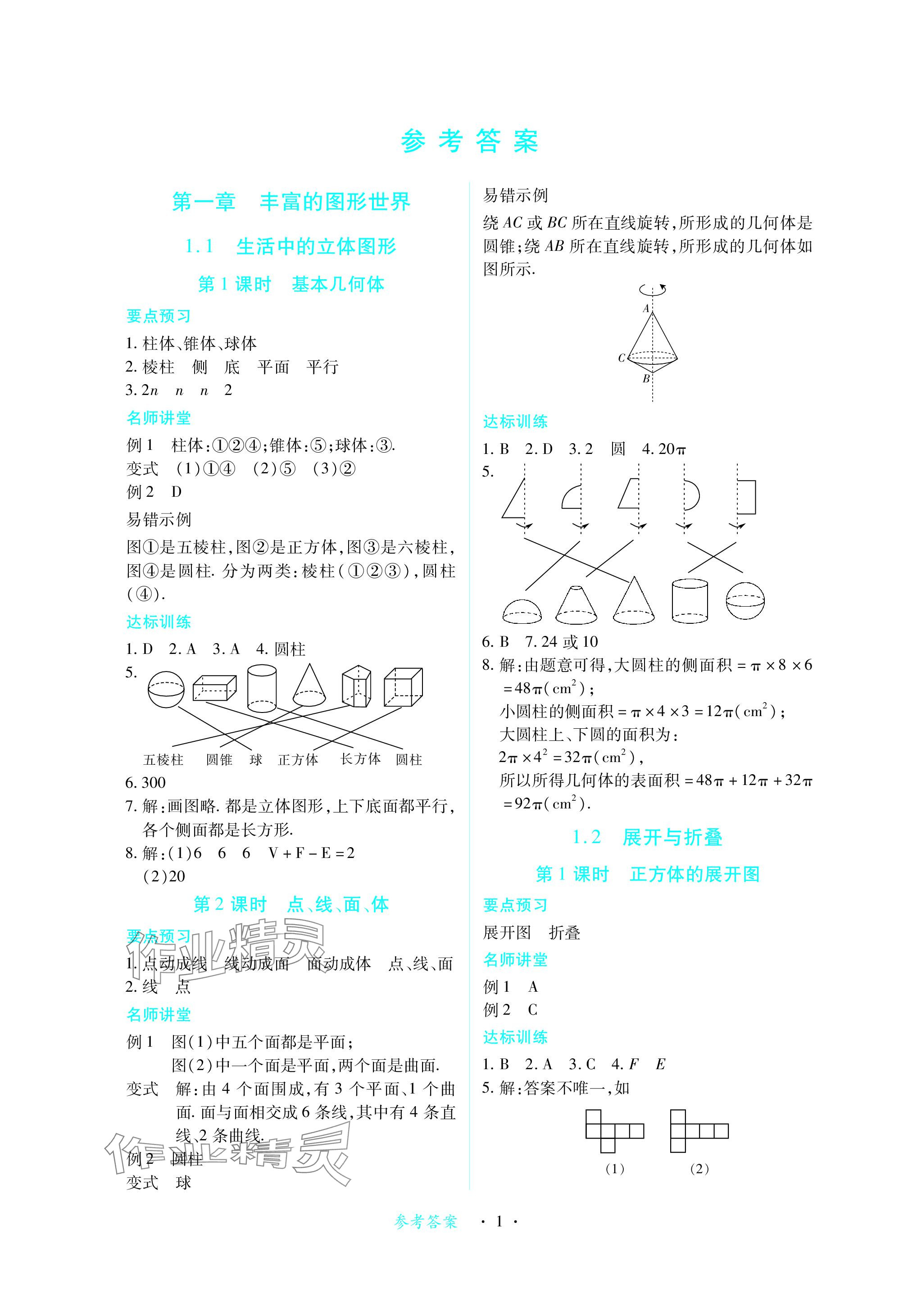 2023年一课一练创新练习七年级数学上册北师大版 参考答案第1页