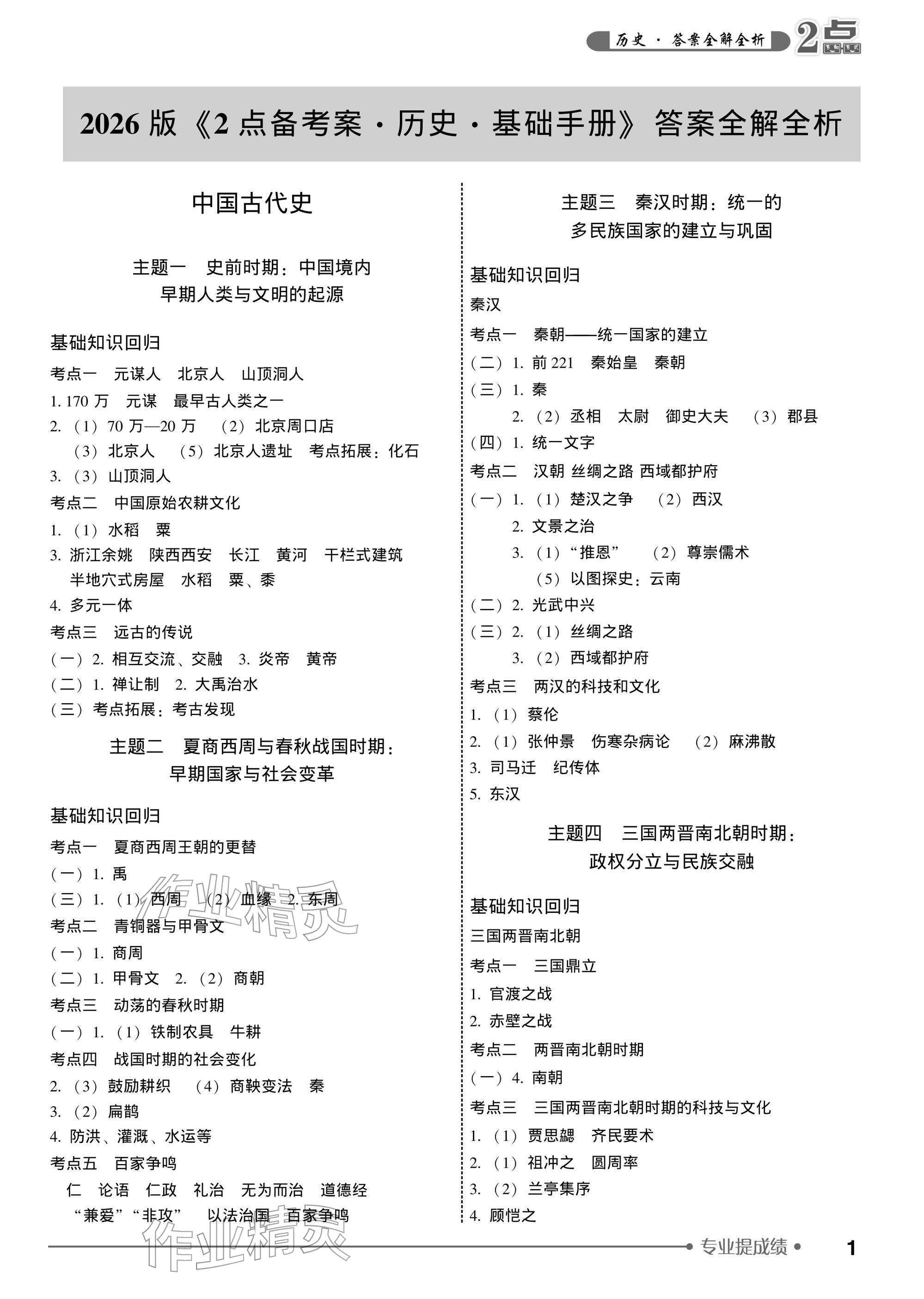 2026年2点备考案历史中考&nbsp;参考答案第1页