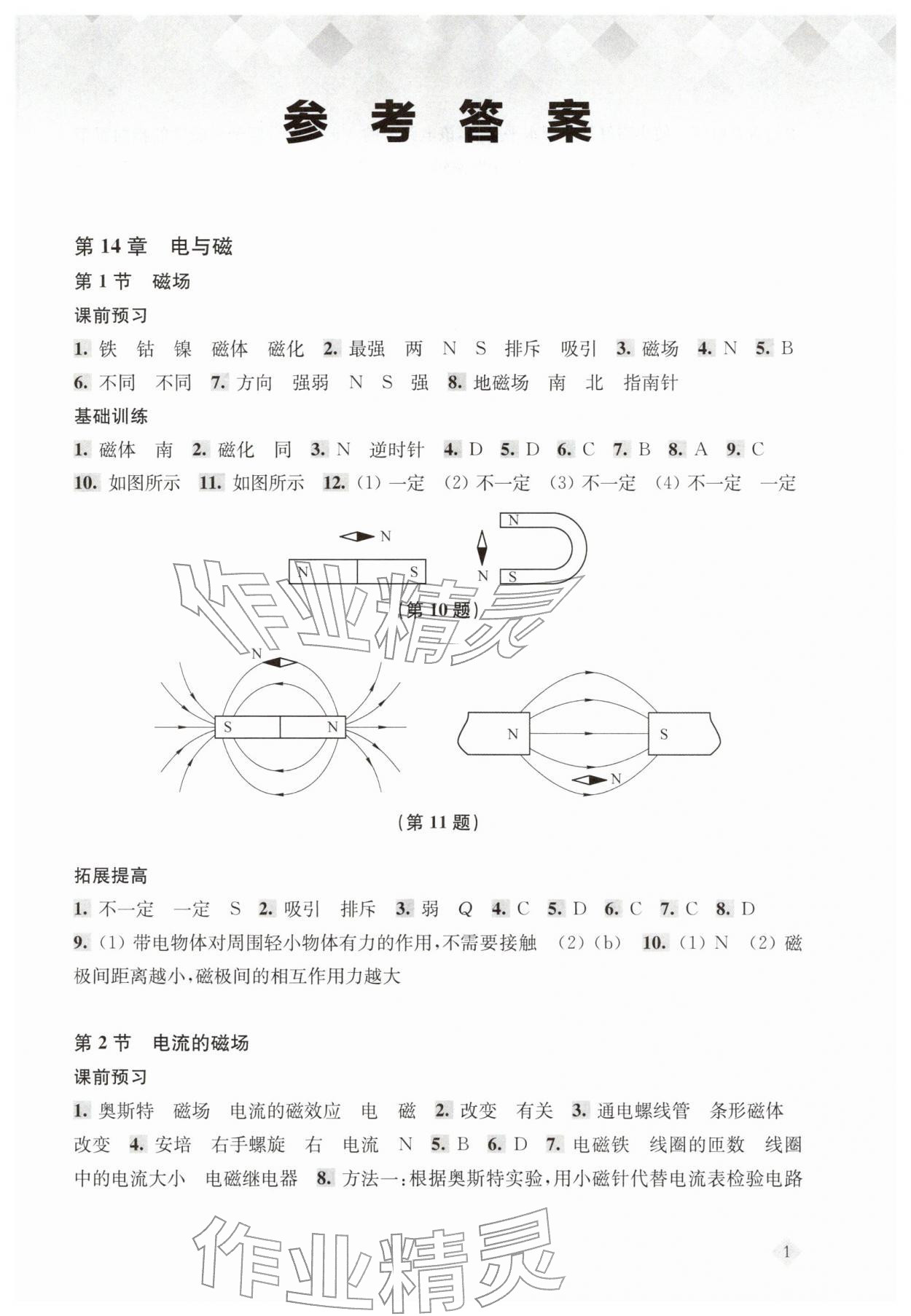 2026年新思路辅导与训练九年级物理下册沪教版五四制&nbsp;参考答案第1页
